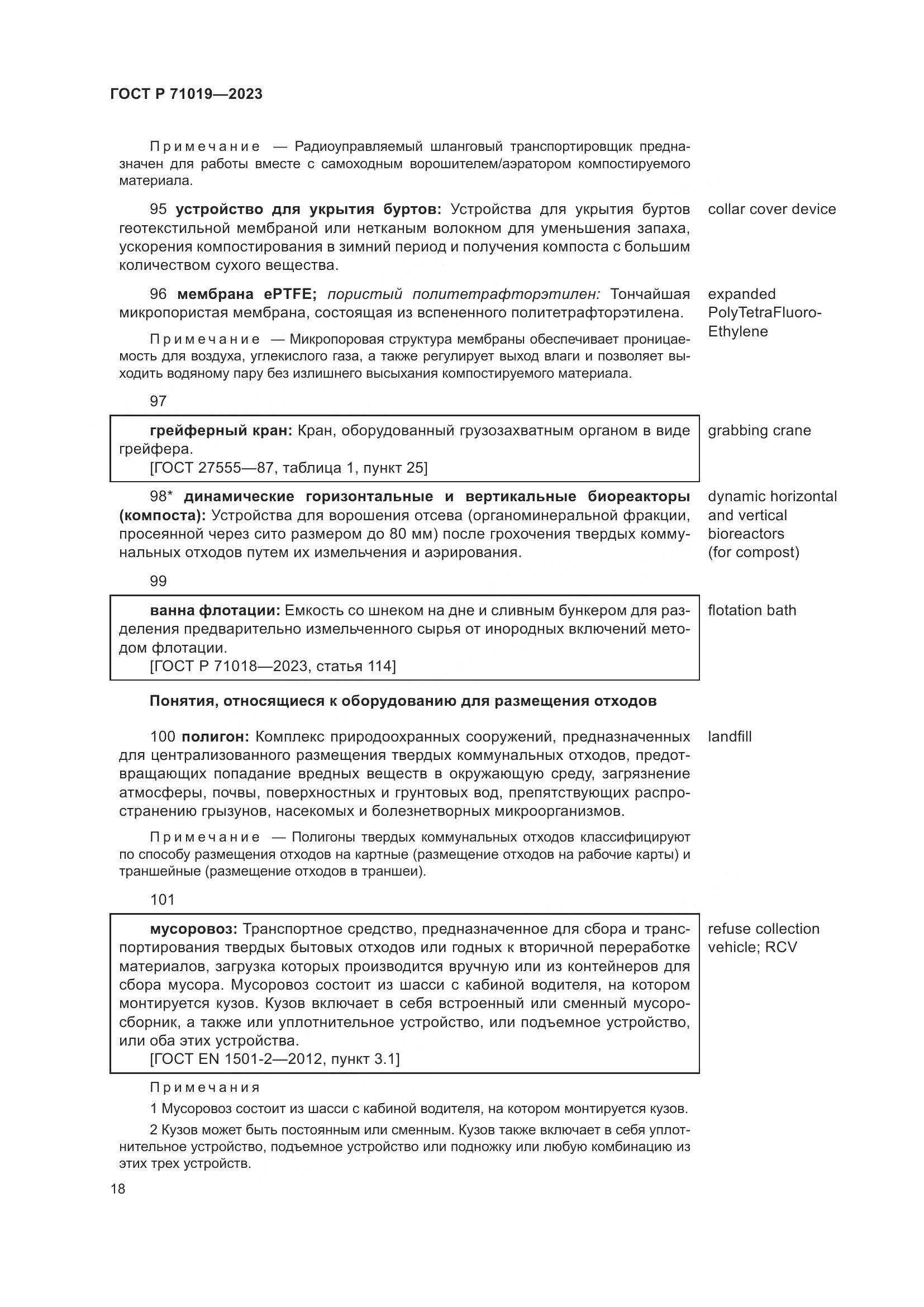 ГОСТ Р 71019-2023, страница 22