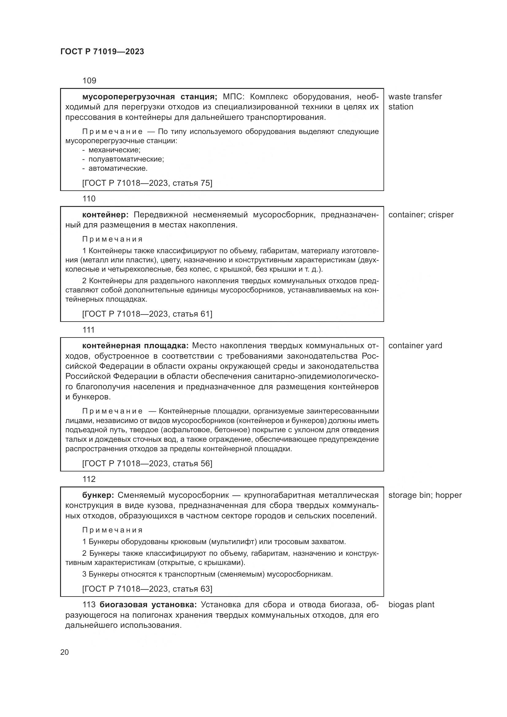 ГОСТ Р 71019-2023, страница 24