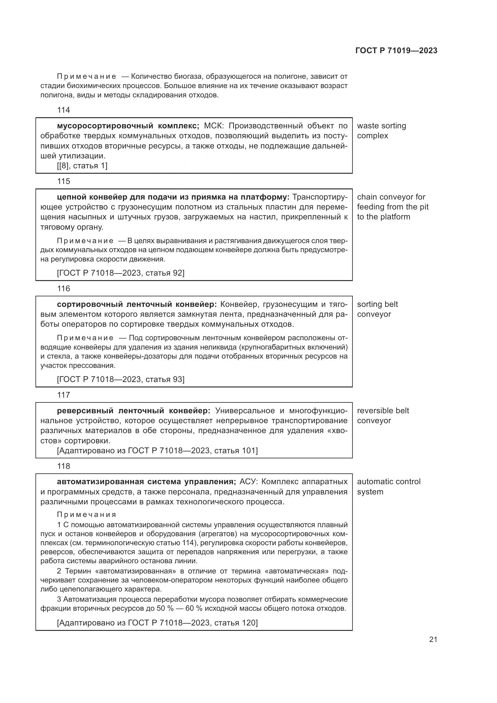 ГОСТ Р 71019-2023, страница 25