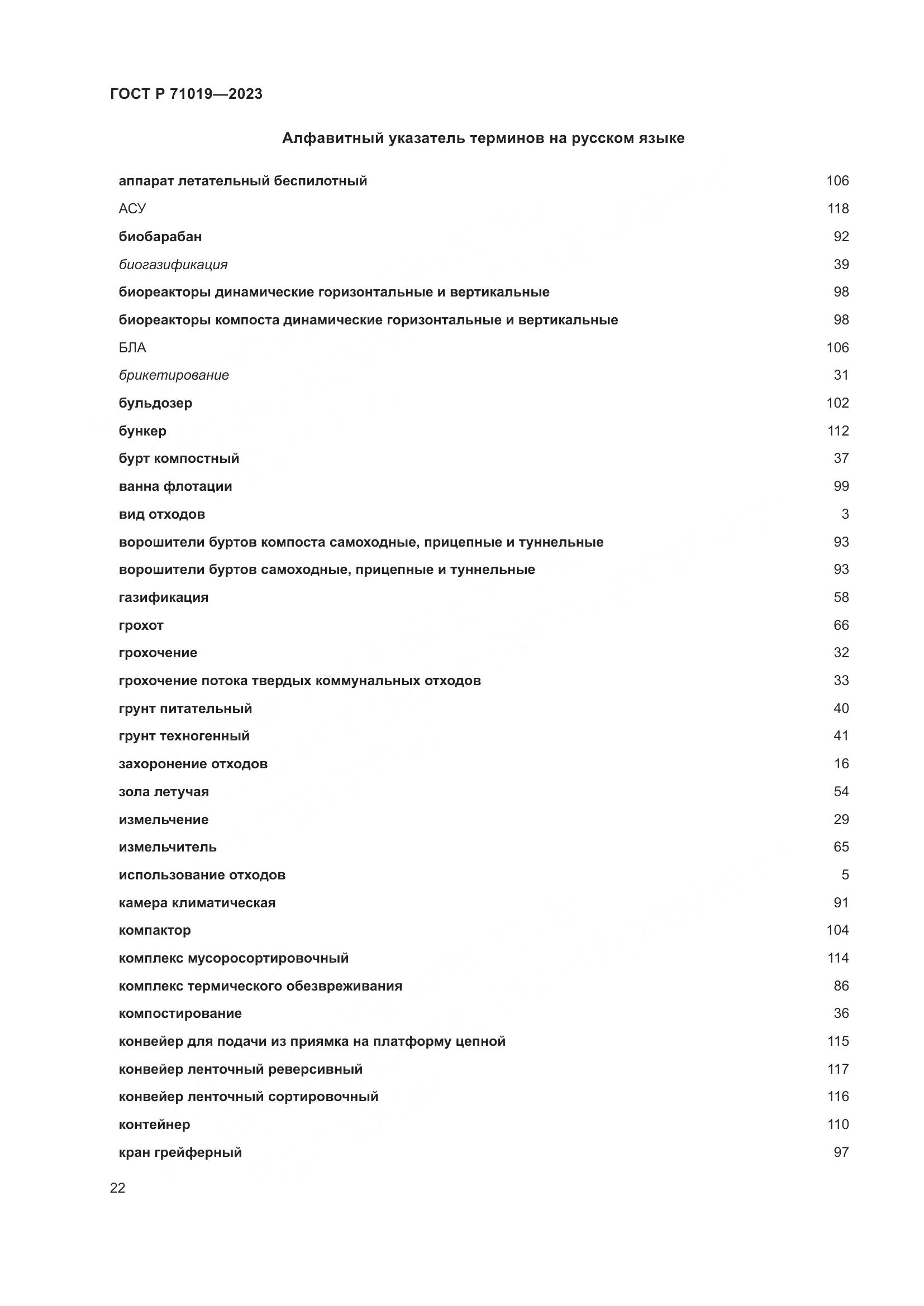 ГОСТ Р 71019-2023, страница 26