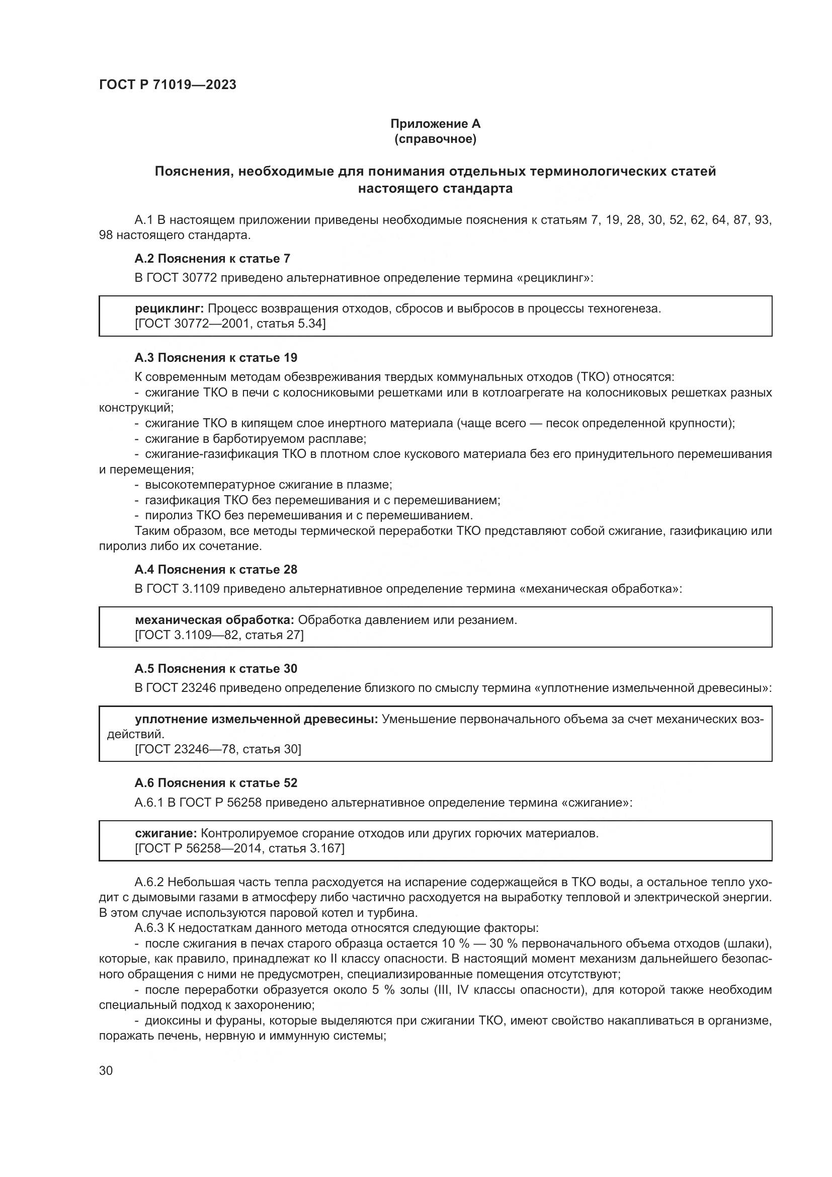 ГОСТ Р 71019-2023, страница 34
