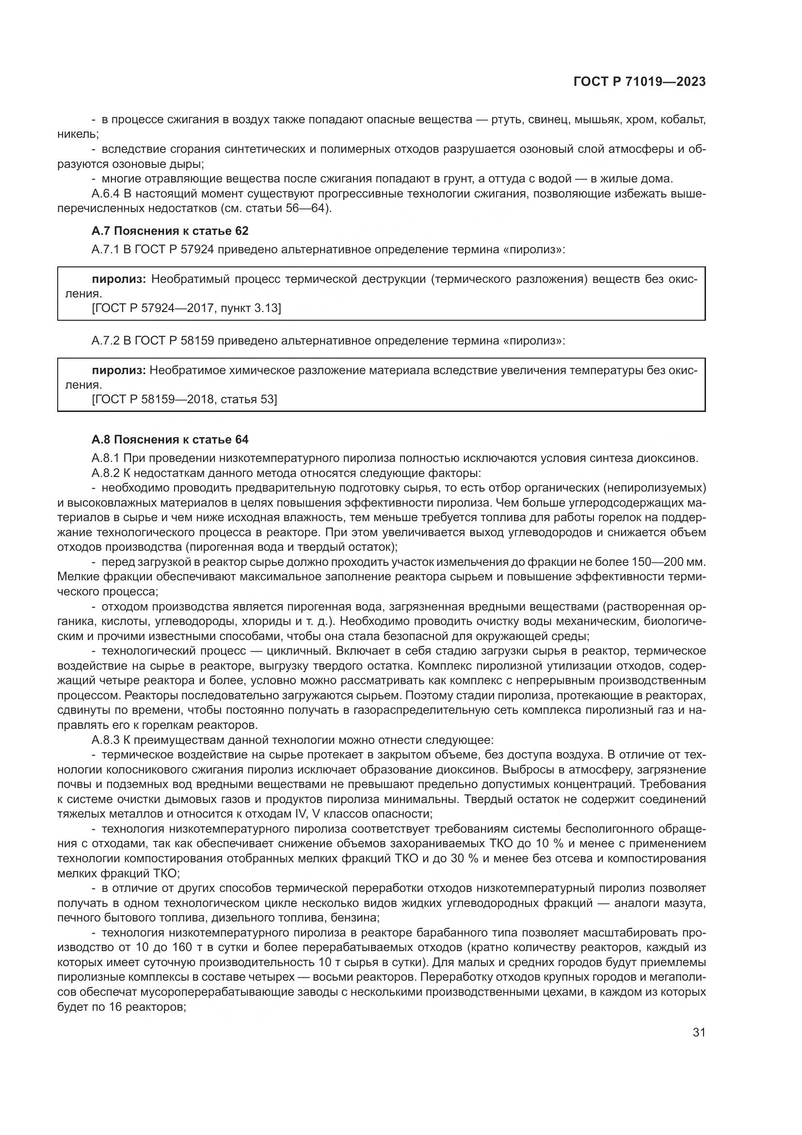 ГОСТ Р 71019-2023, страница 35