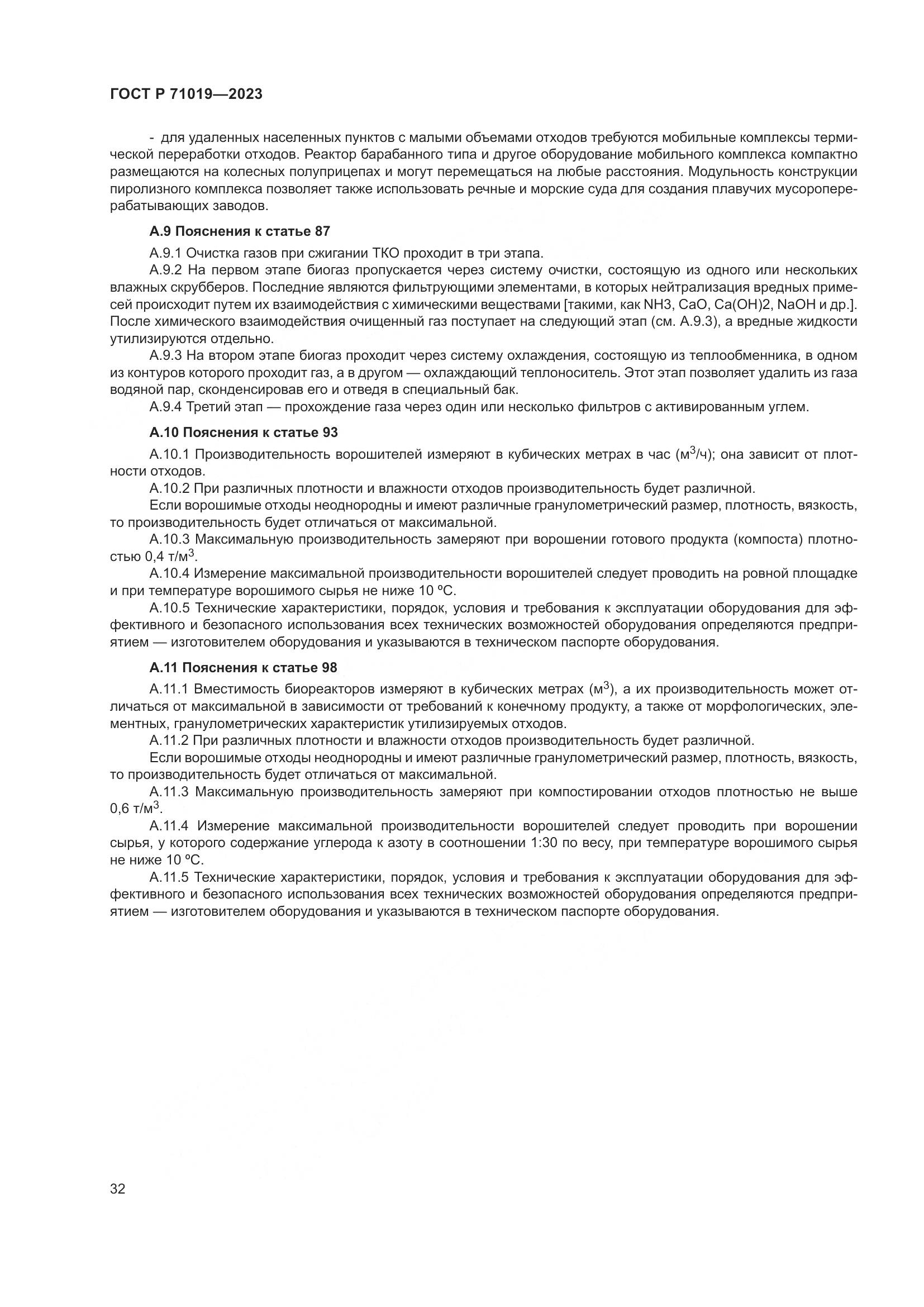 ГОСТ Р 71019-2023, страница 36