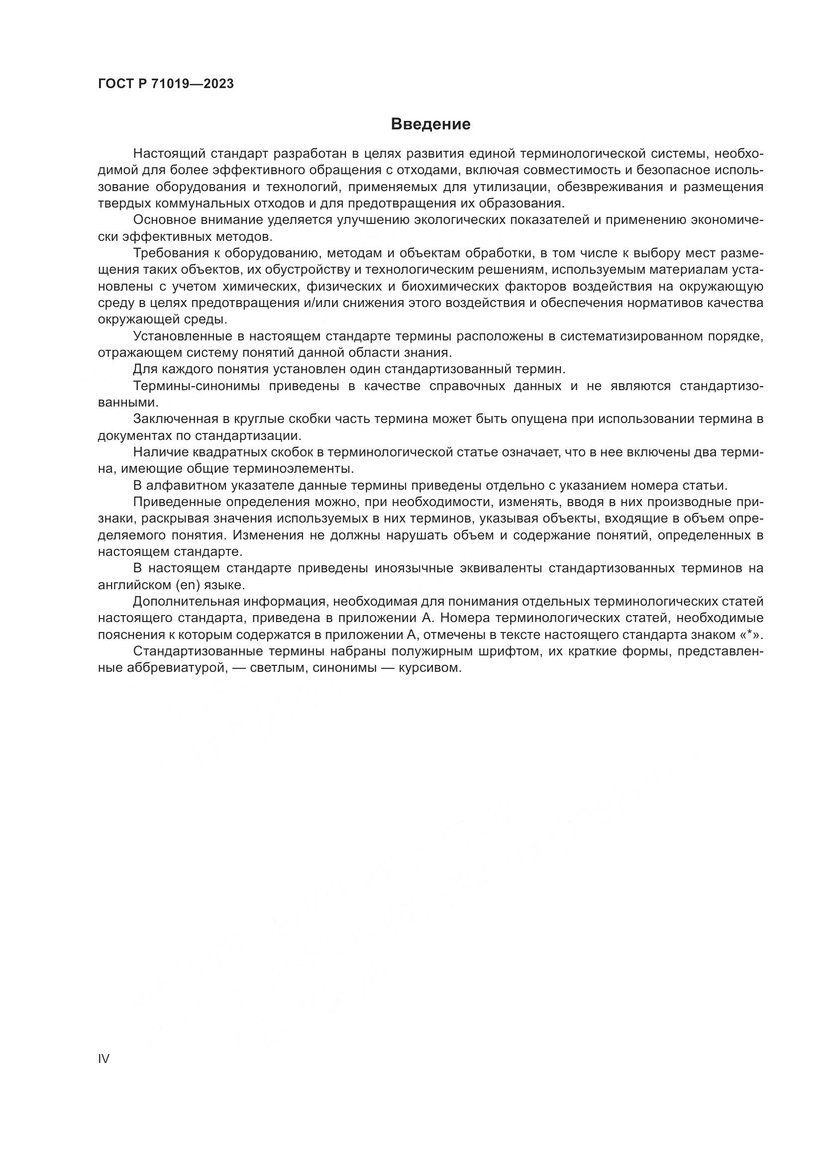 ГОСТ Р 71019-2023, страница 4