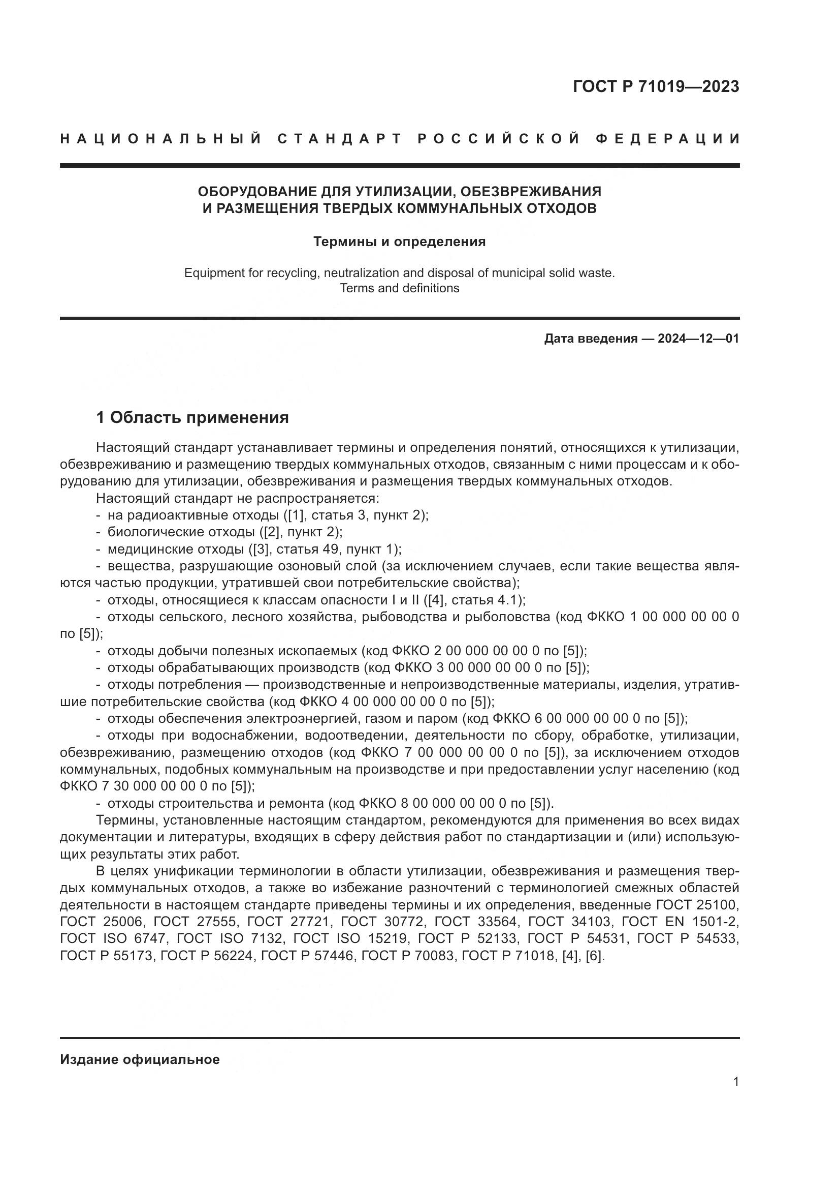 ГОСТ Р 71019-2023, страница 5