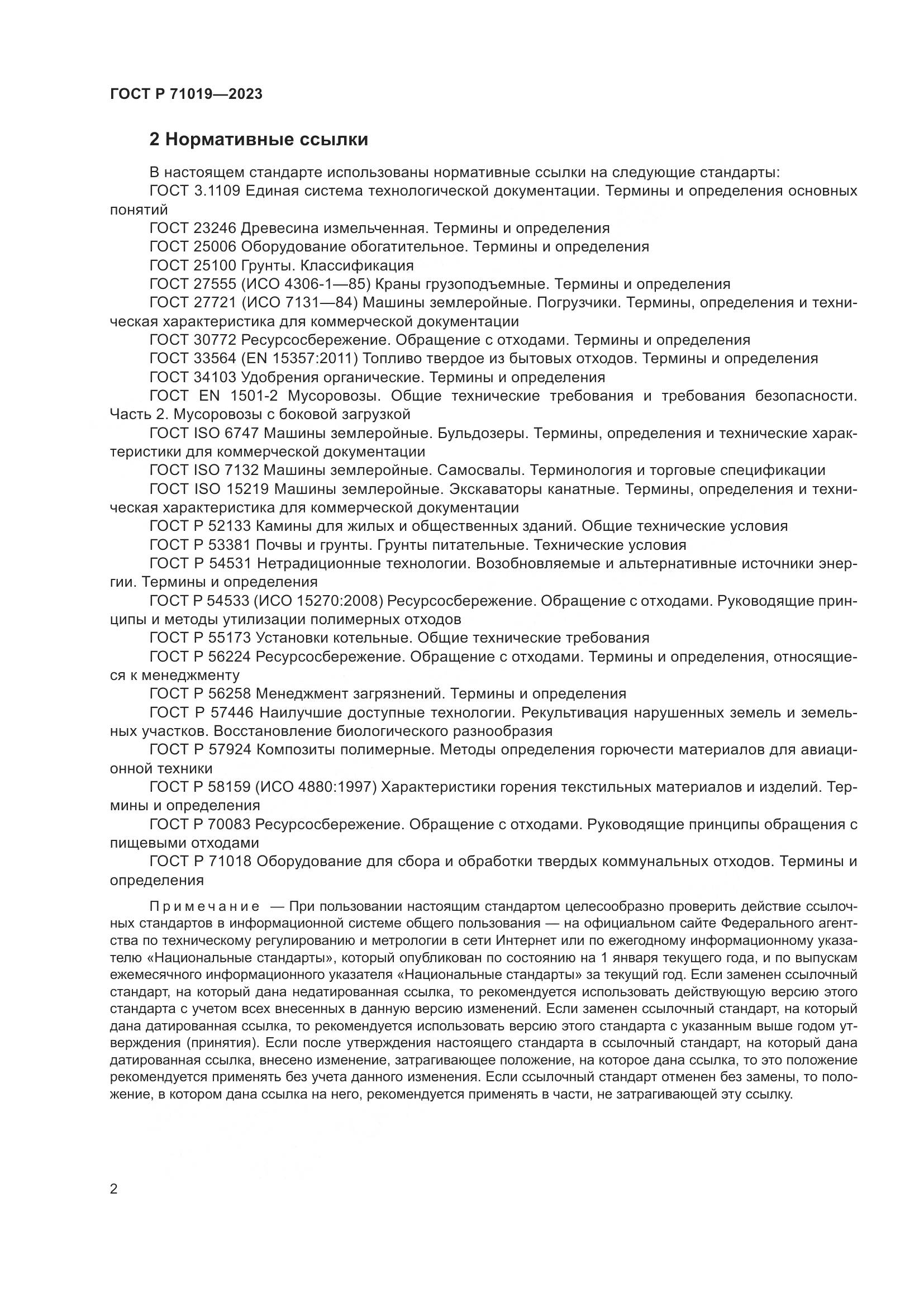 ГОСТ Р 71019-2023, страница 6