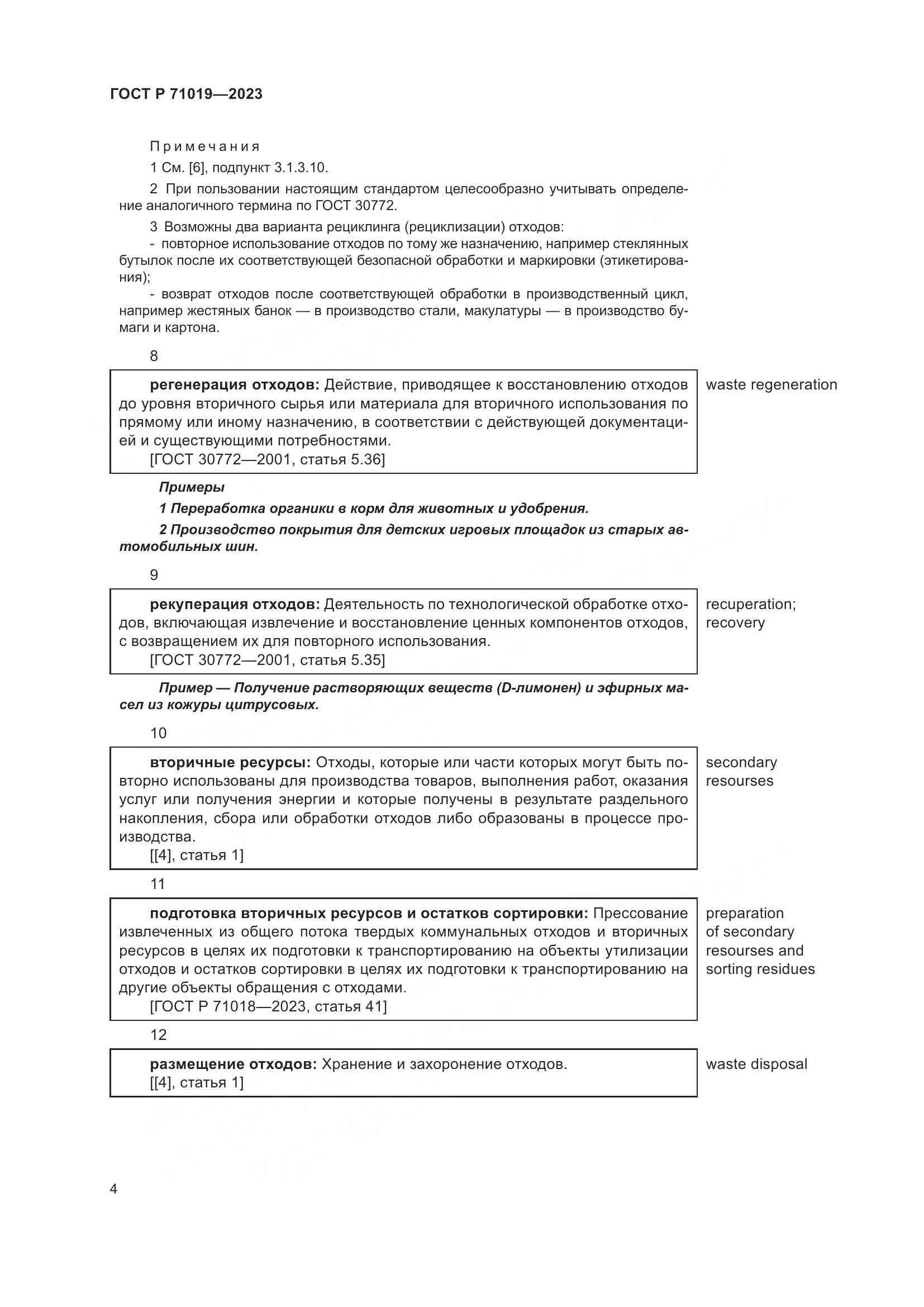 ГОСТ Р 71019-2023, страница 8