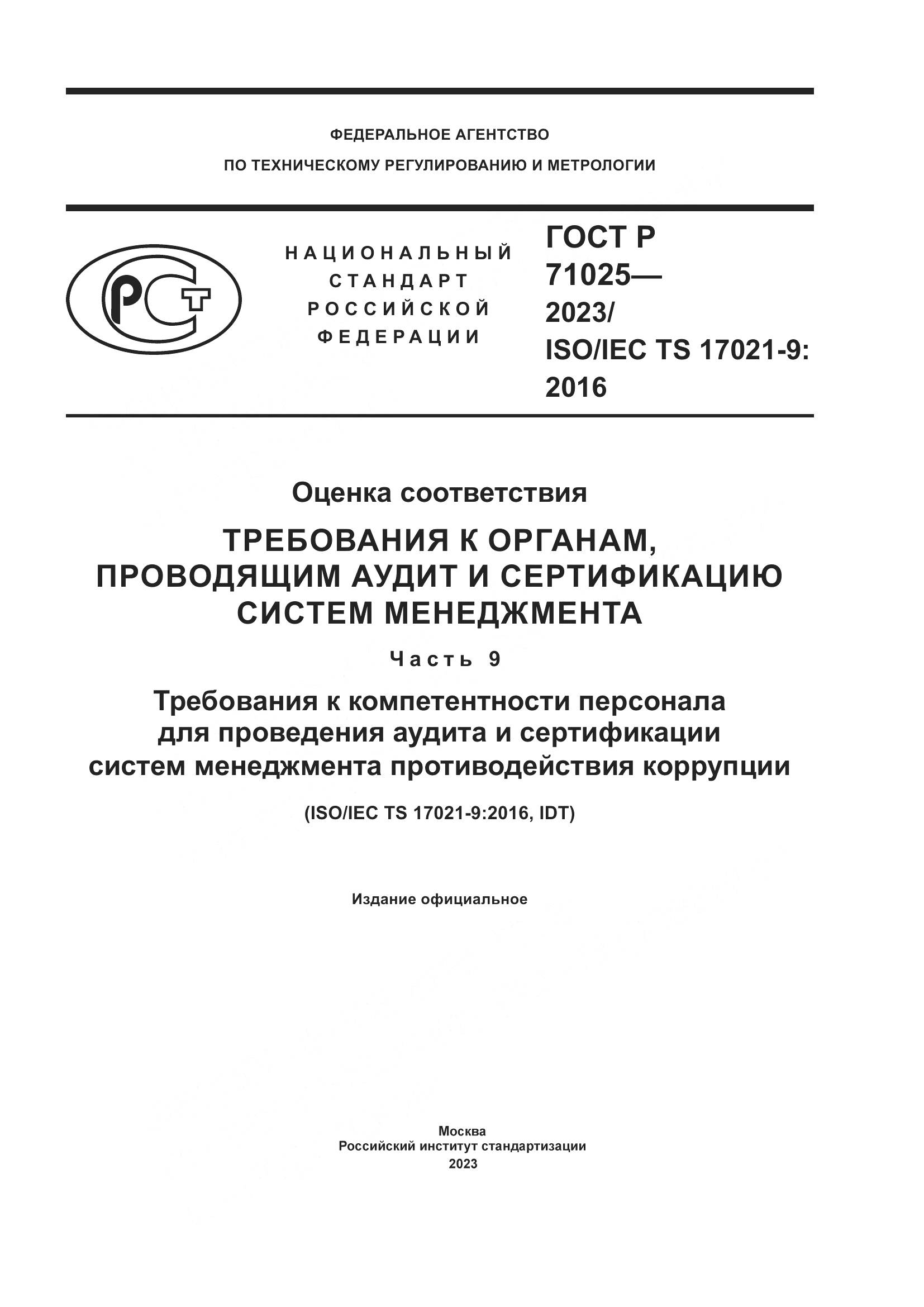 ГОСТ Р 71025-2023, страница 1