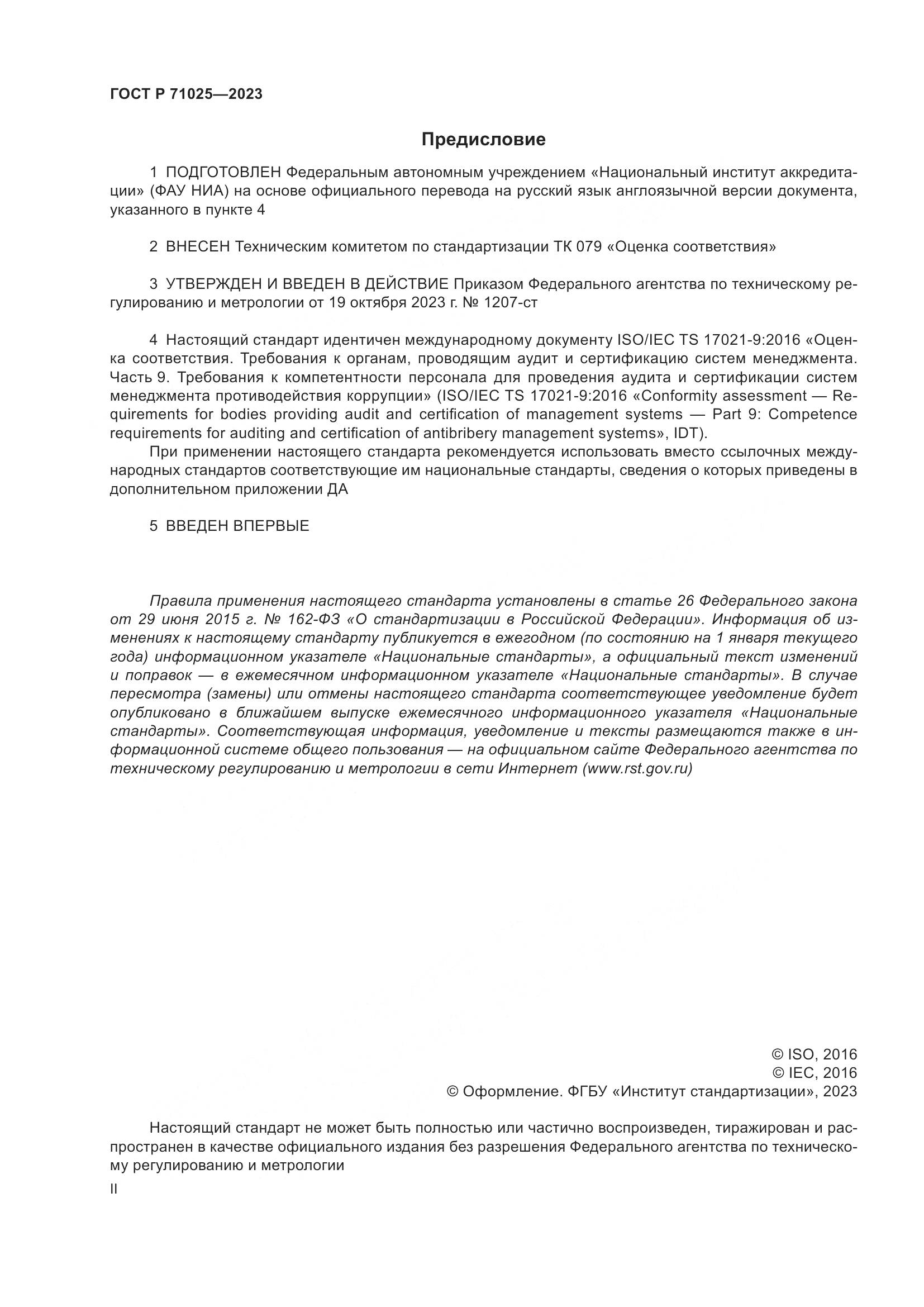 ГОСТ Р 71025-2023, страница 2