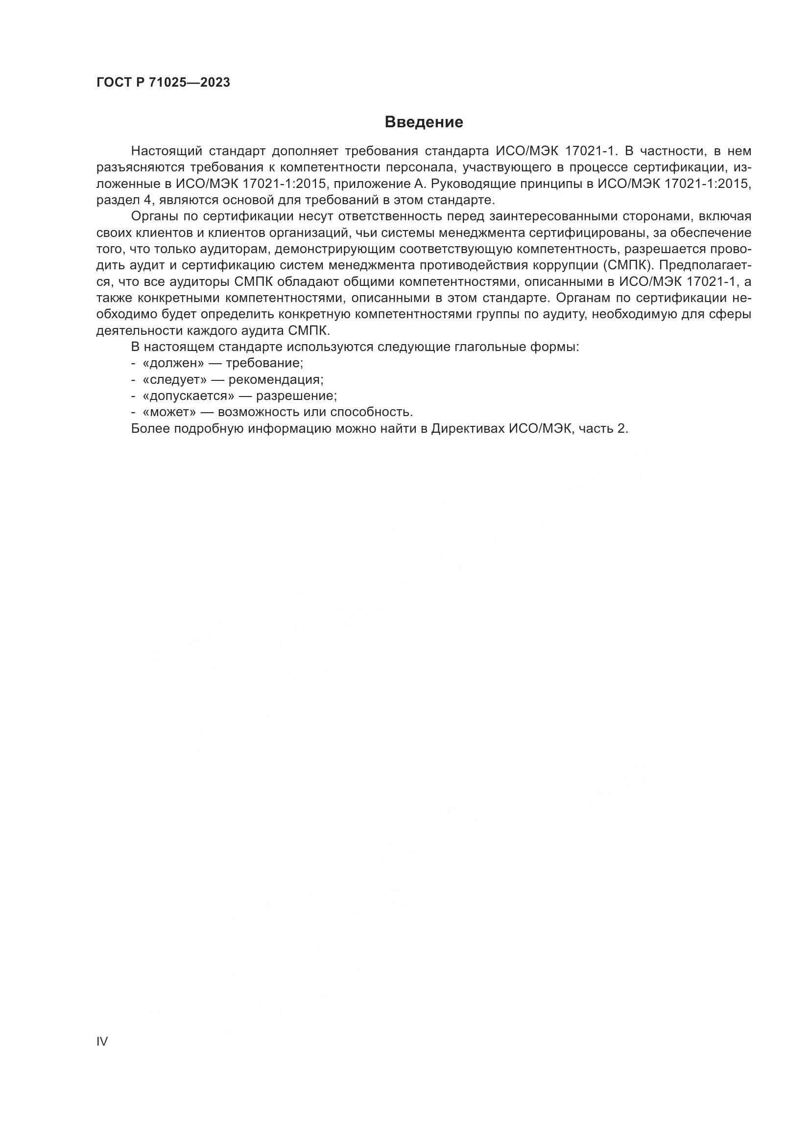 ГОСТ Р 71025-2023, страница 4