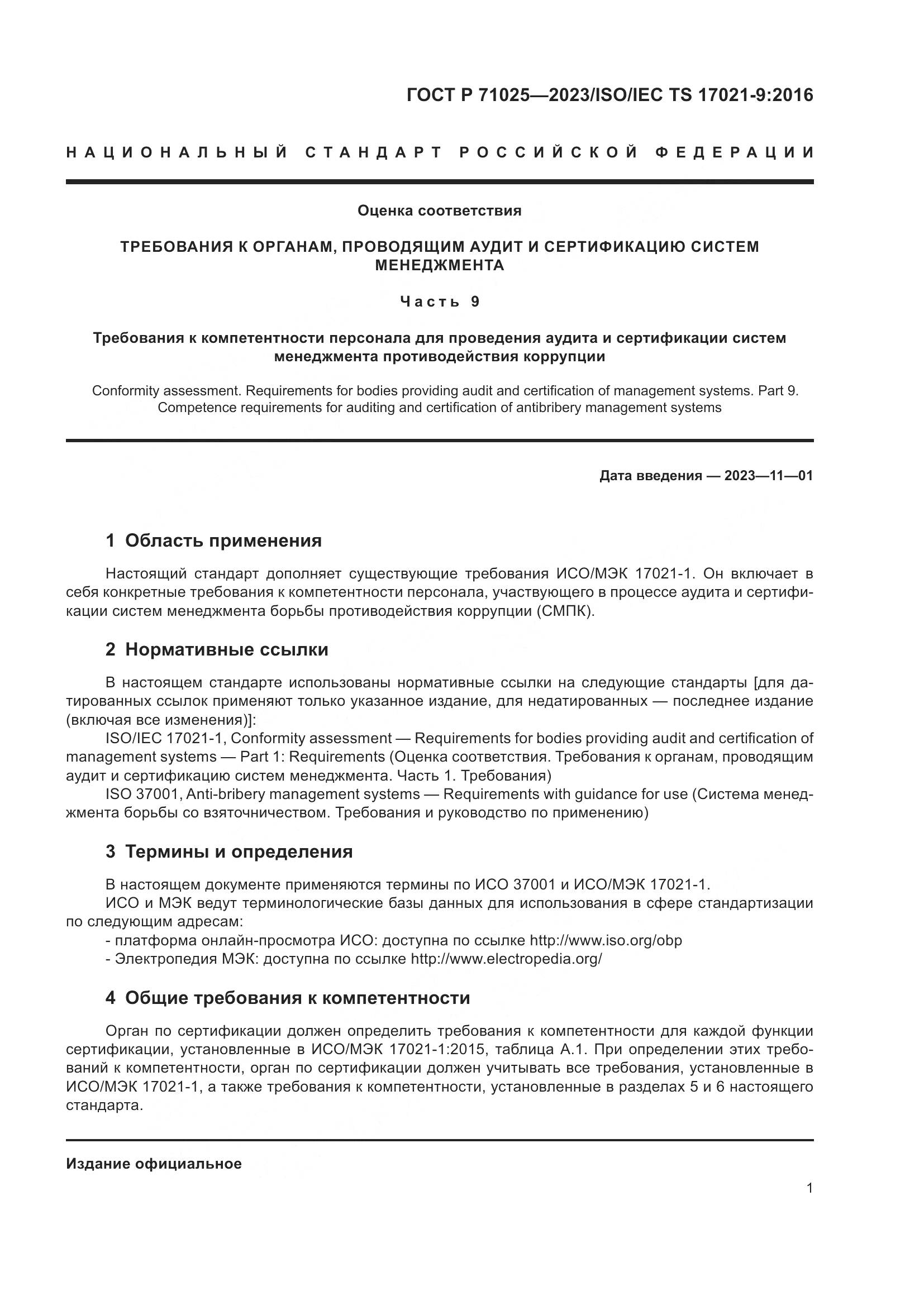 ГОСТ Р 71025-2023, страница 5