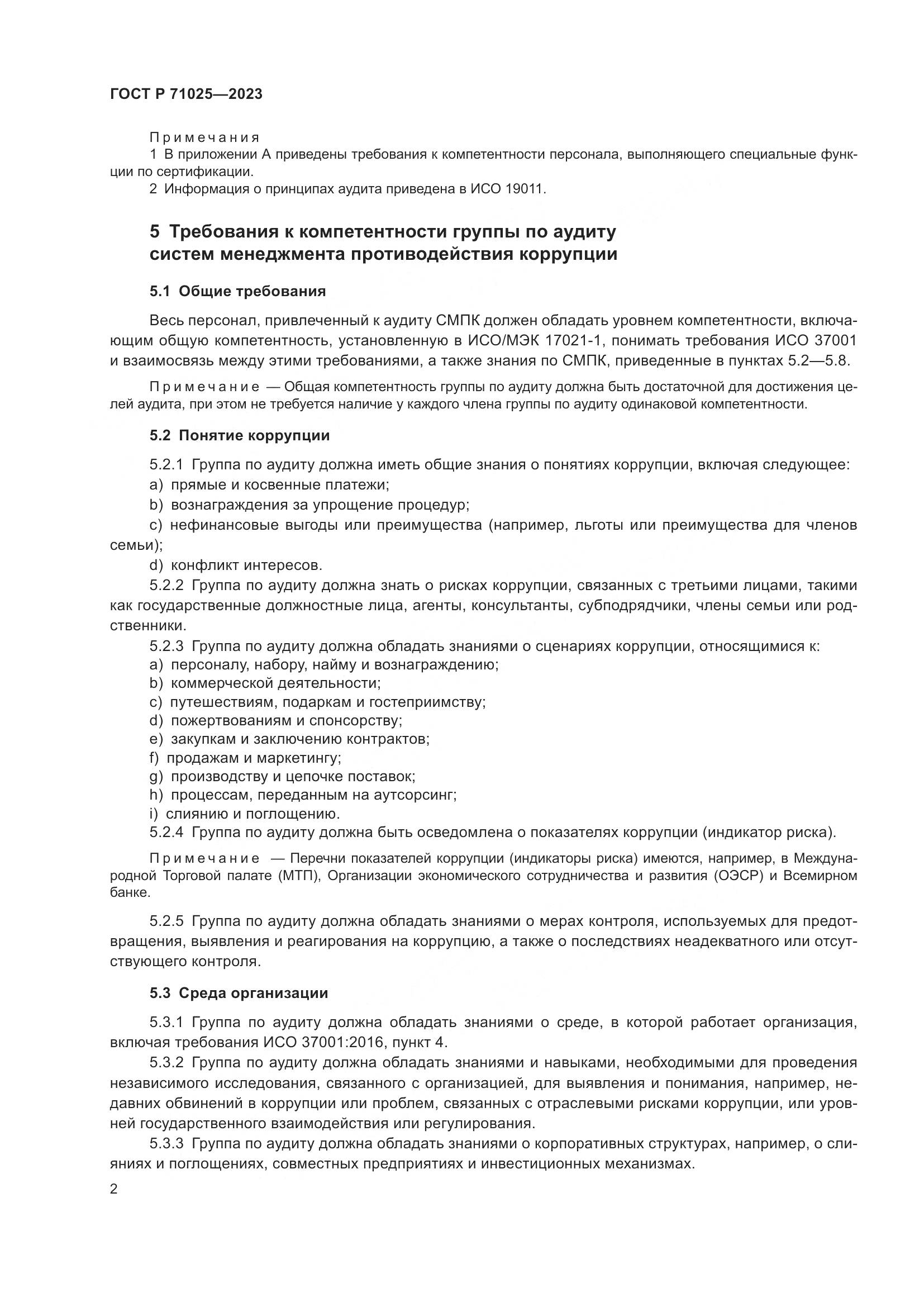 ГОСТ Р 71025-2023, страница 6