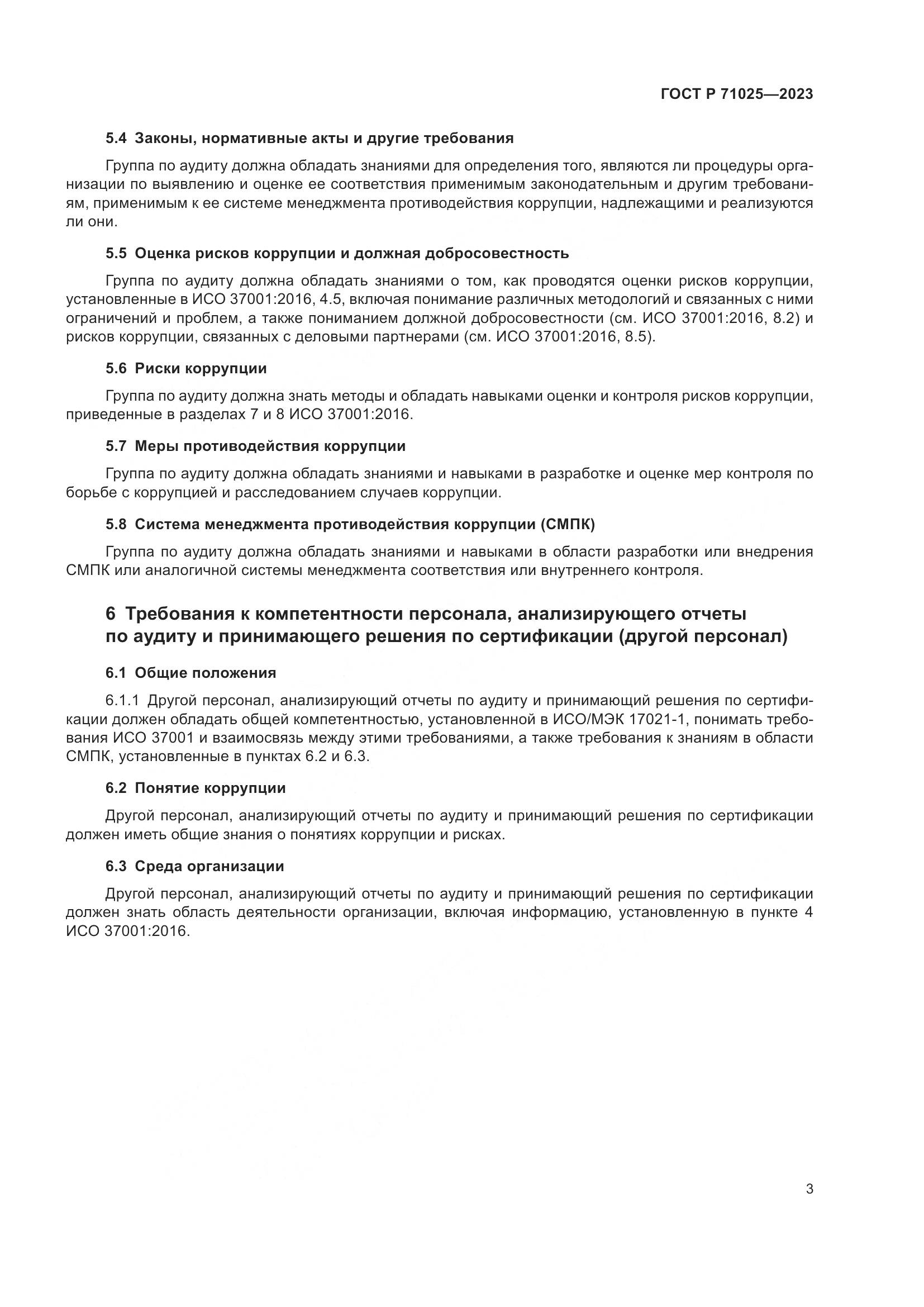 ГОСТ Р 71025-2023, страница 7