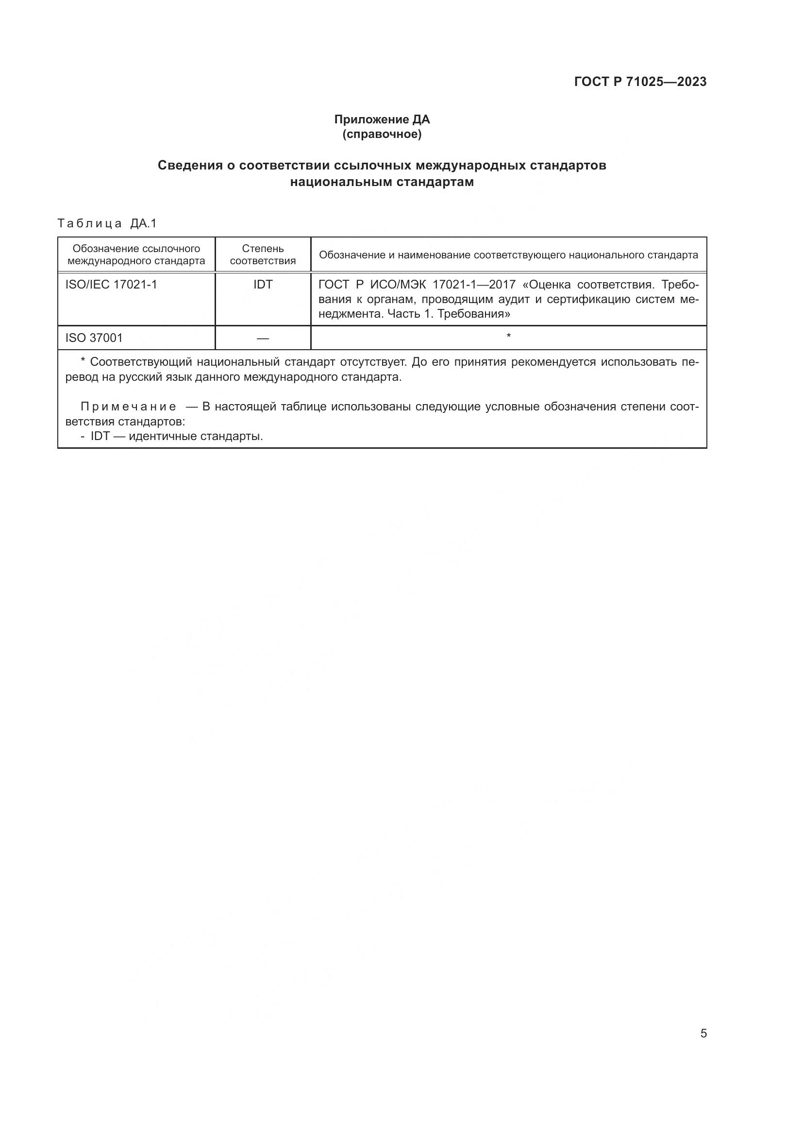 ГОСТ Р 71025-2023, страница 9