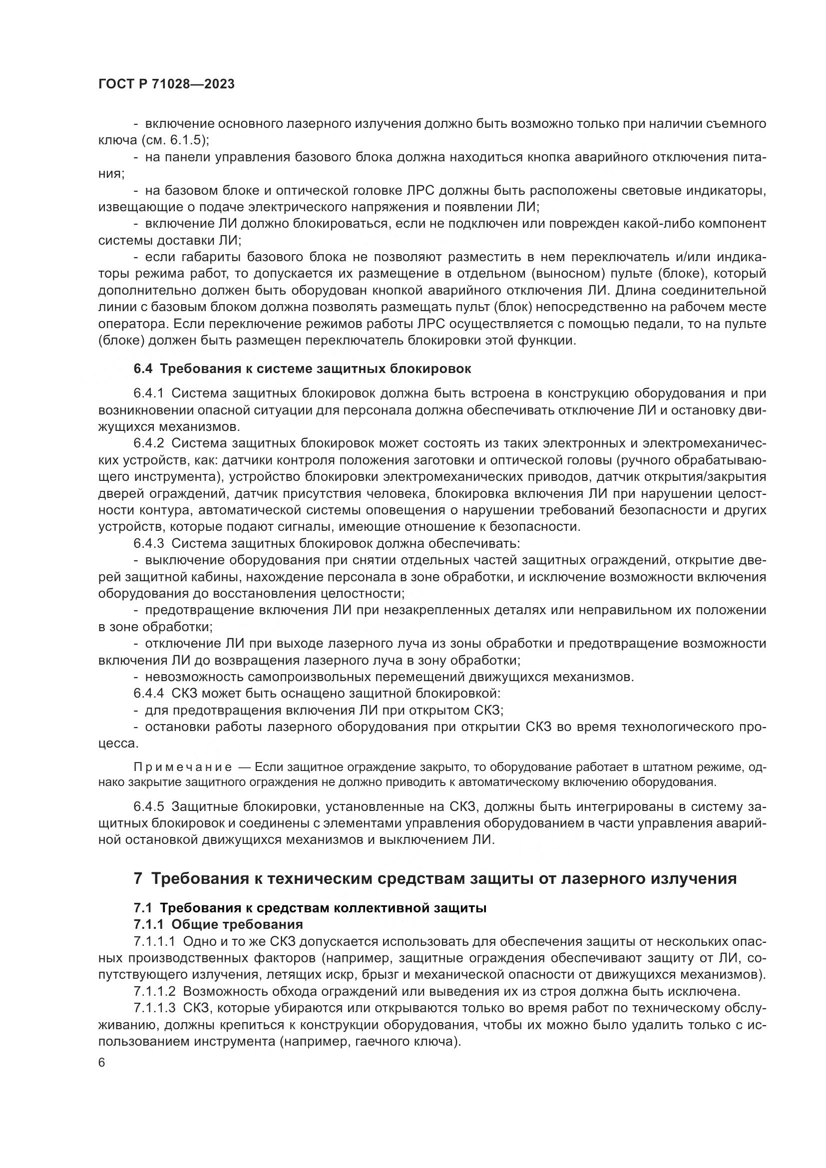 ГОСТ Р 71028-2023, страница 10