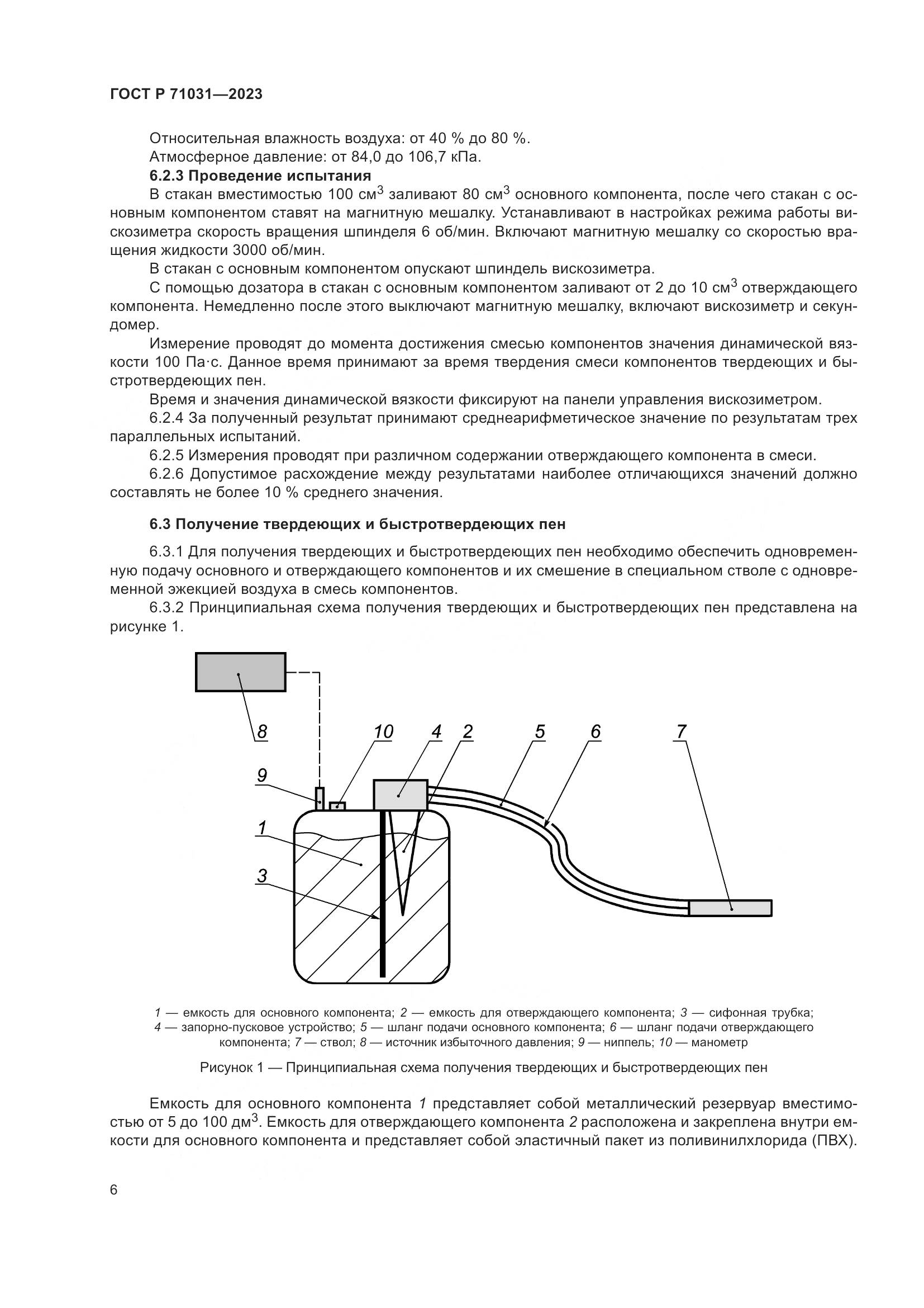 ГОСТ Р 71031-2023, страница 10
