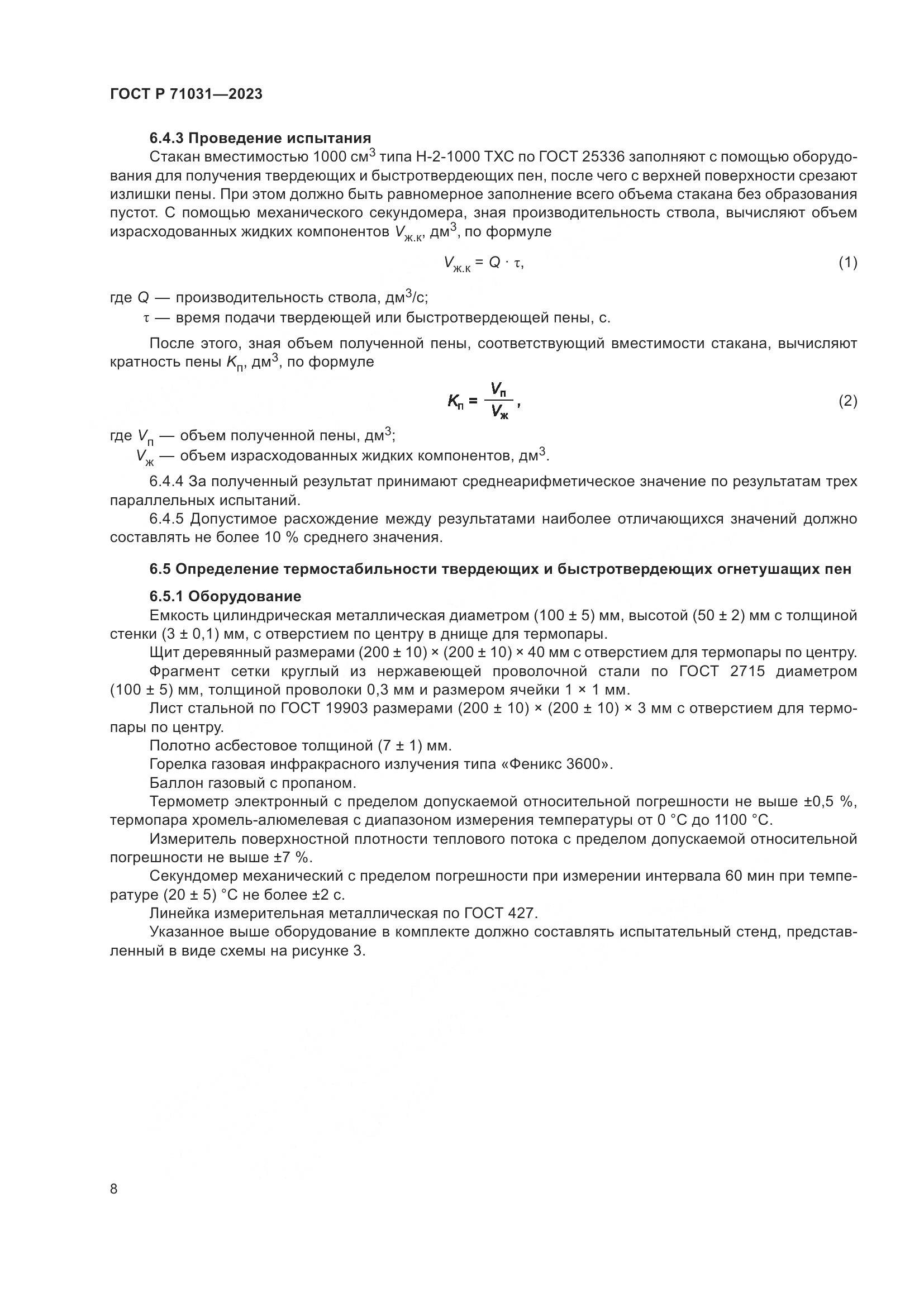 ГОСТ Р 71031-2023, страница 12