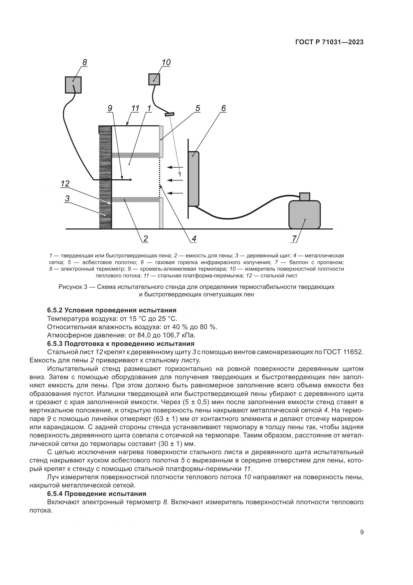 ГОСТ Р 71031-2023, страница 13
