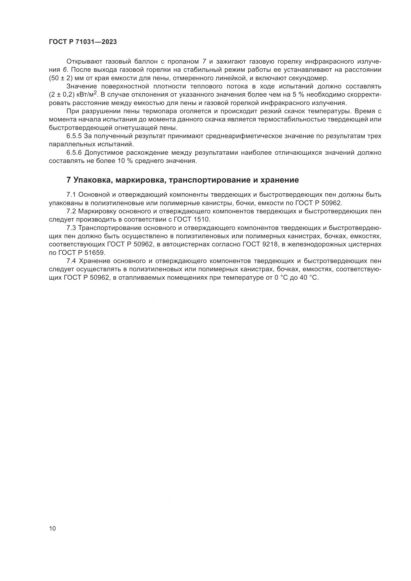 ГОСТ Р 71031-2023, страница 14