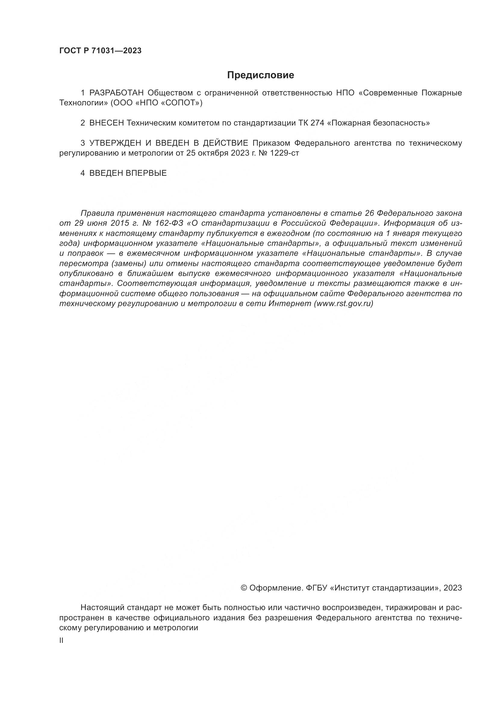 ГОСТ Р 71031-2023, страница 2