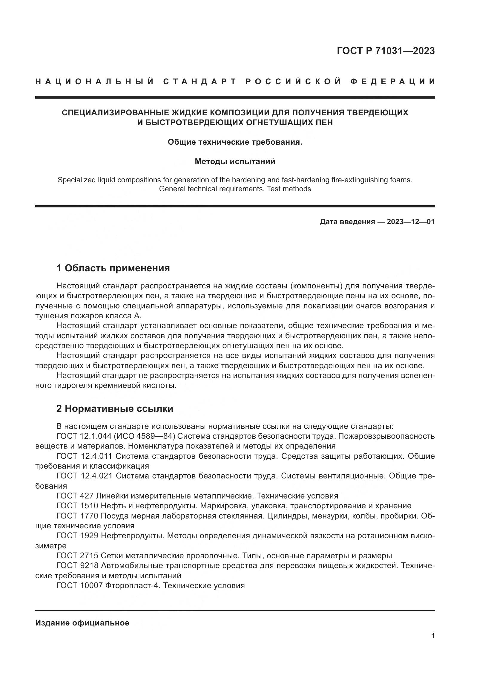 ГОСТ Р 71031-2023, страница 5