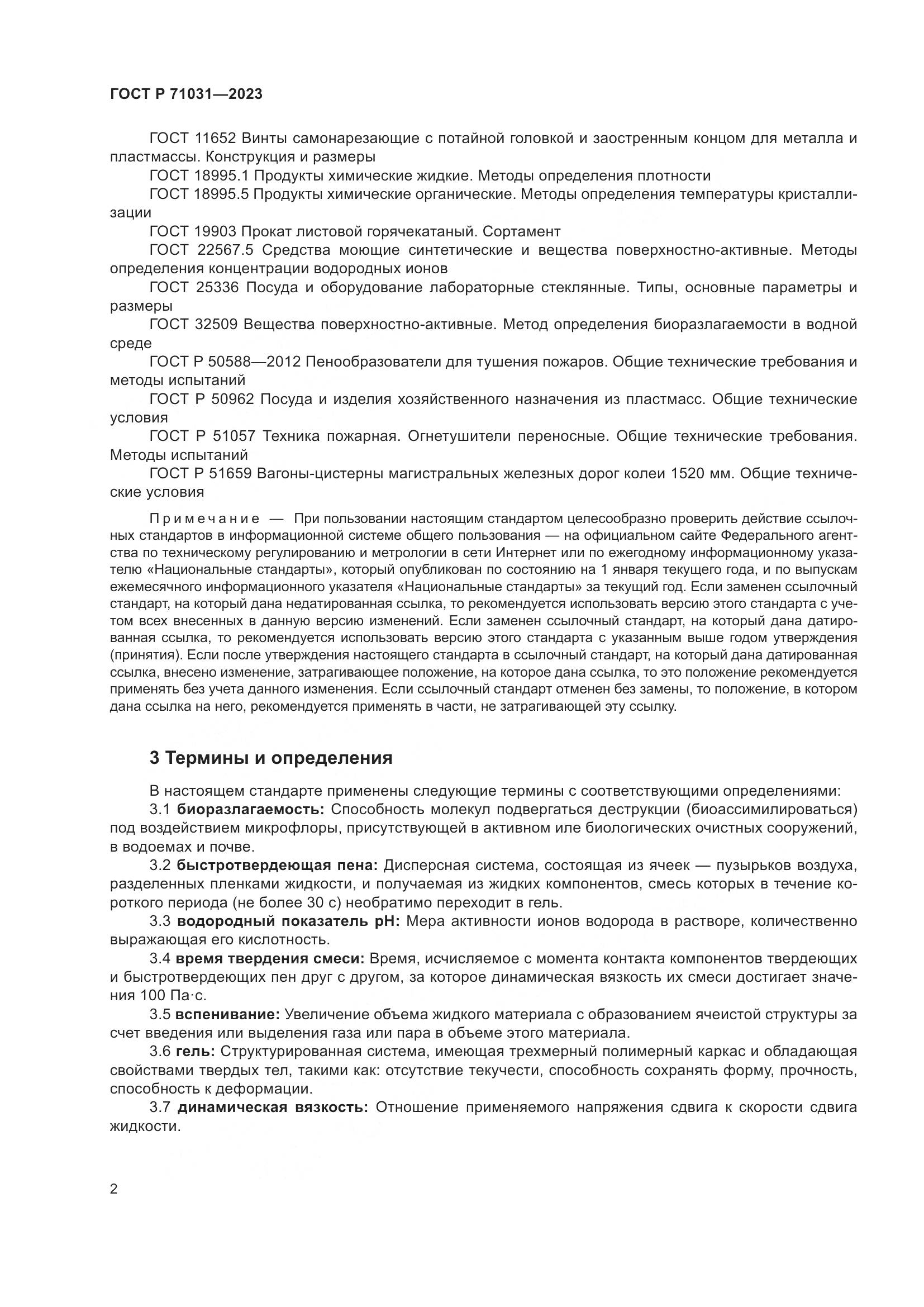 ГОСТ Р 71031-2023, страница 6