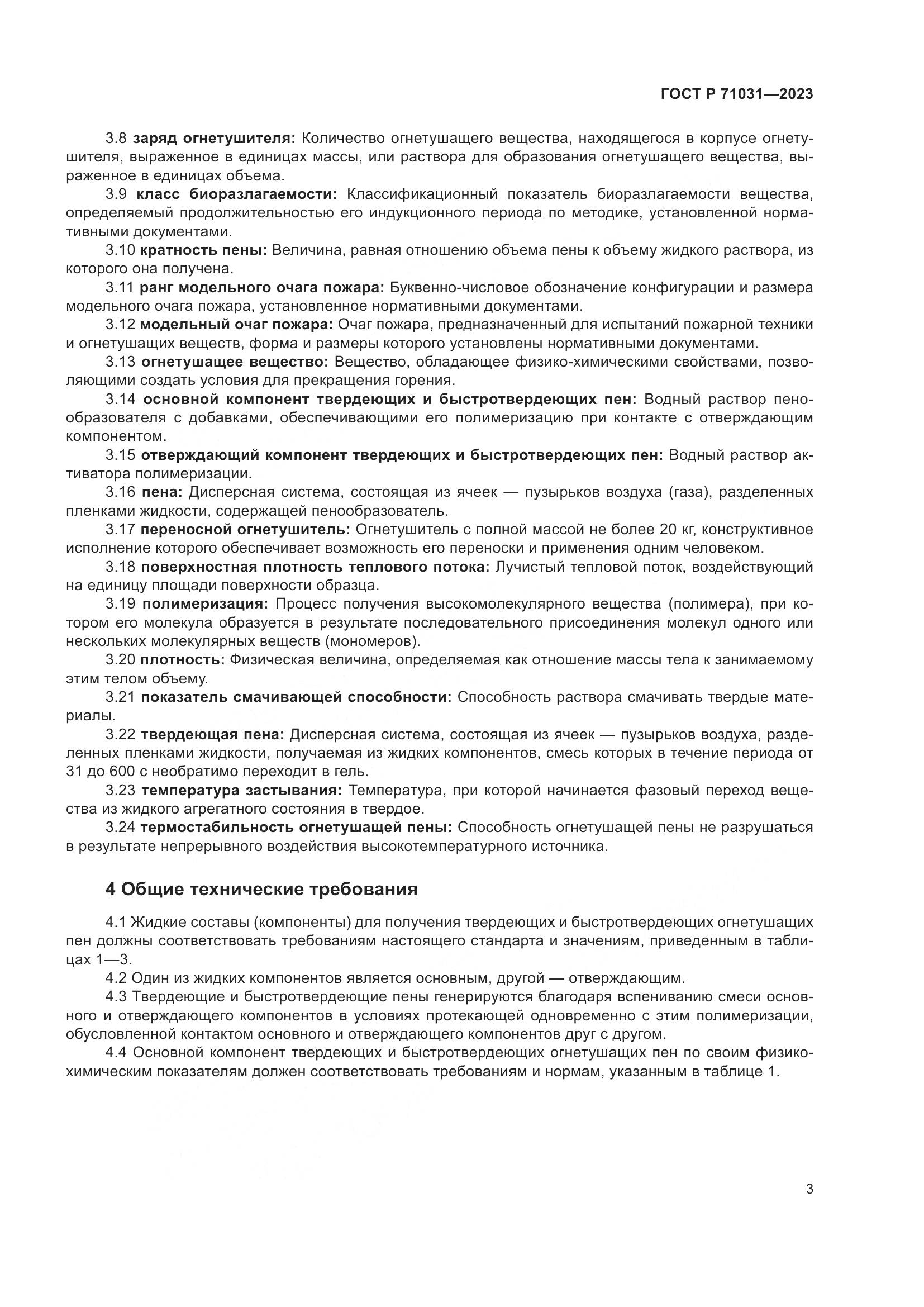 ГОСТ Р 71031-2023, страница 7