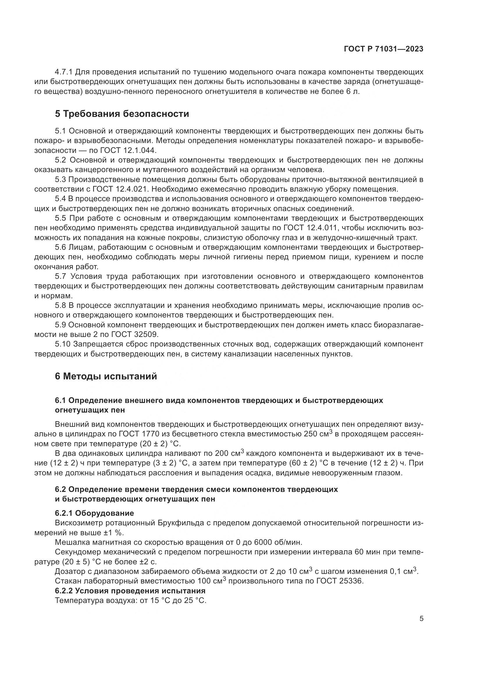 ГОСТ Р 71031-2023, страница 9