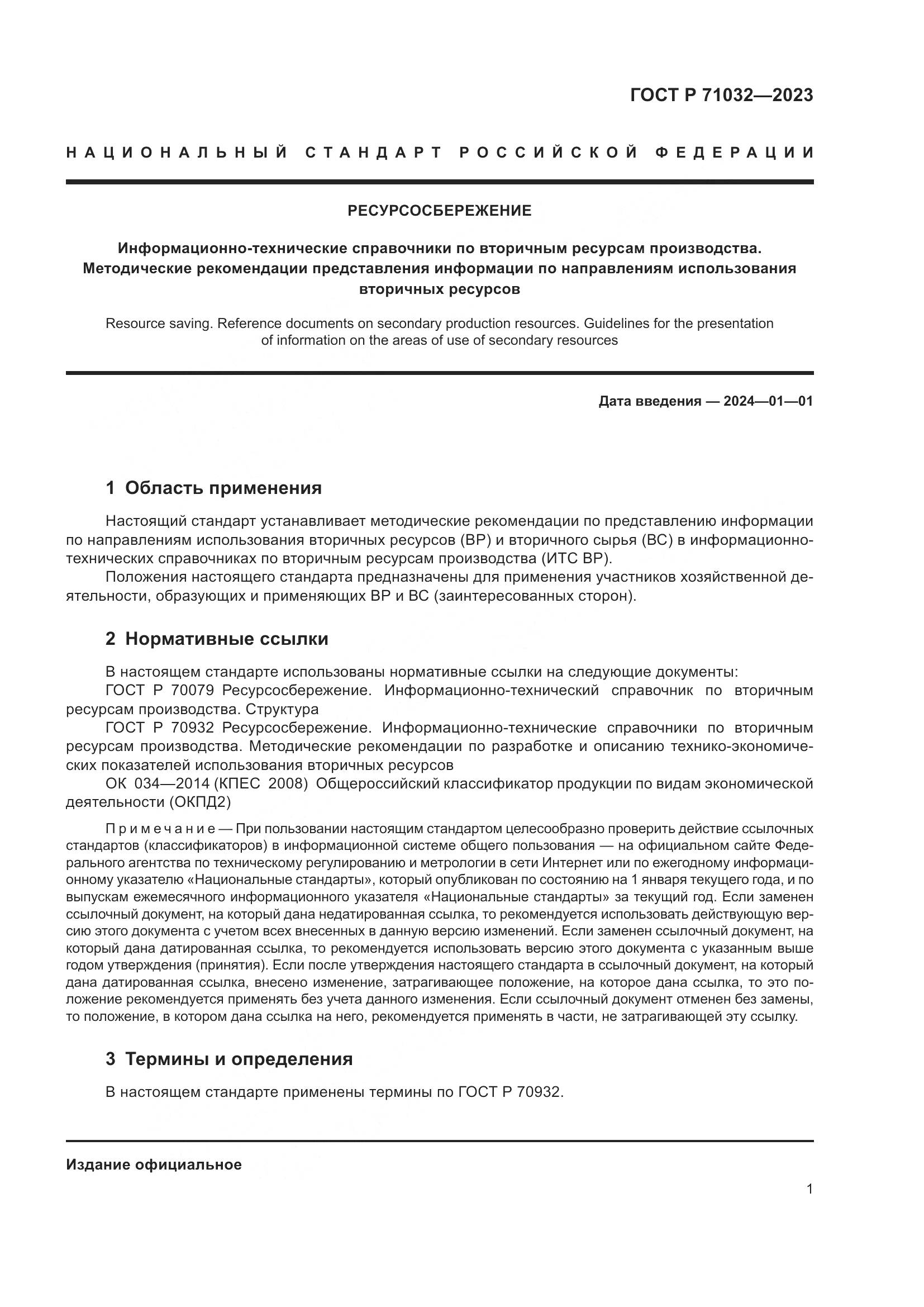 ГОСТ Р 71032-2023, страница 5