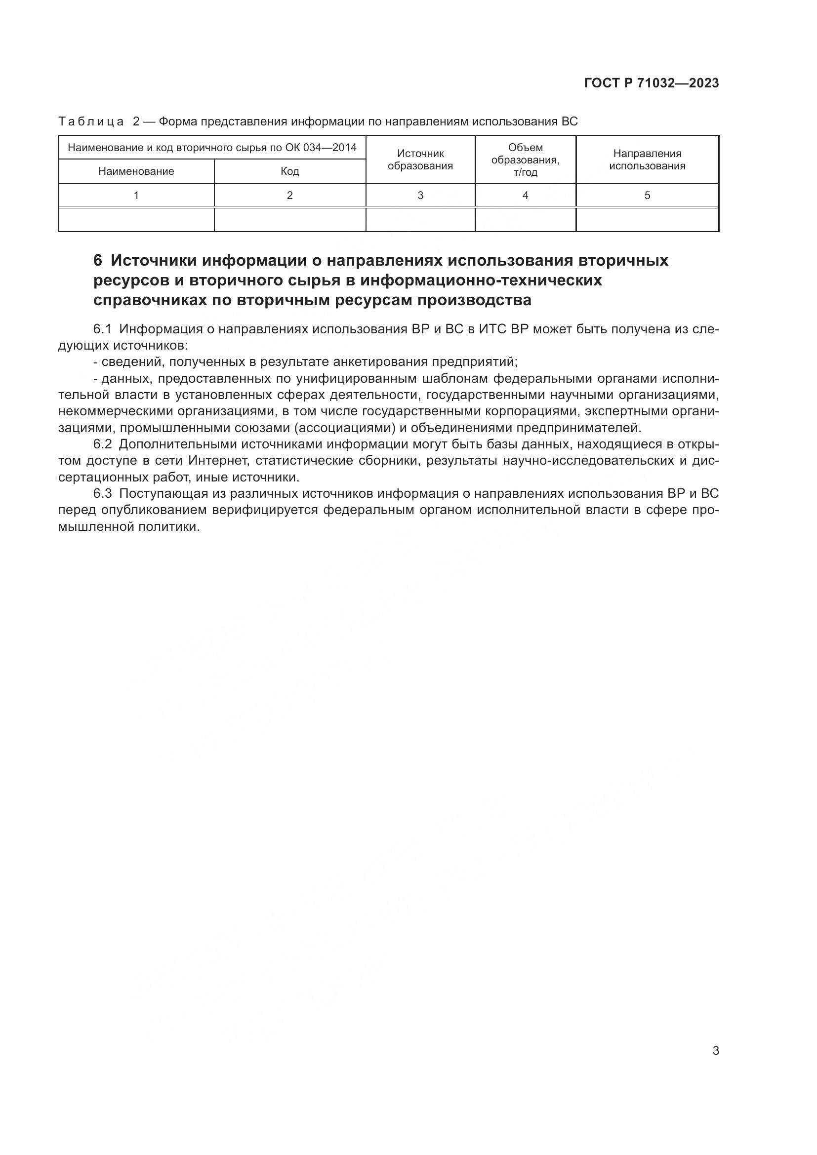 ГОСТ Р 71032-2023, страница 7