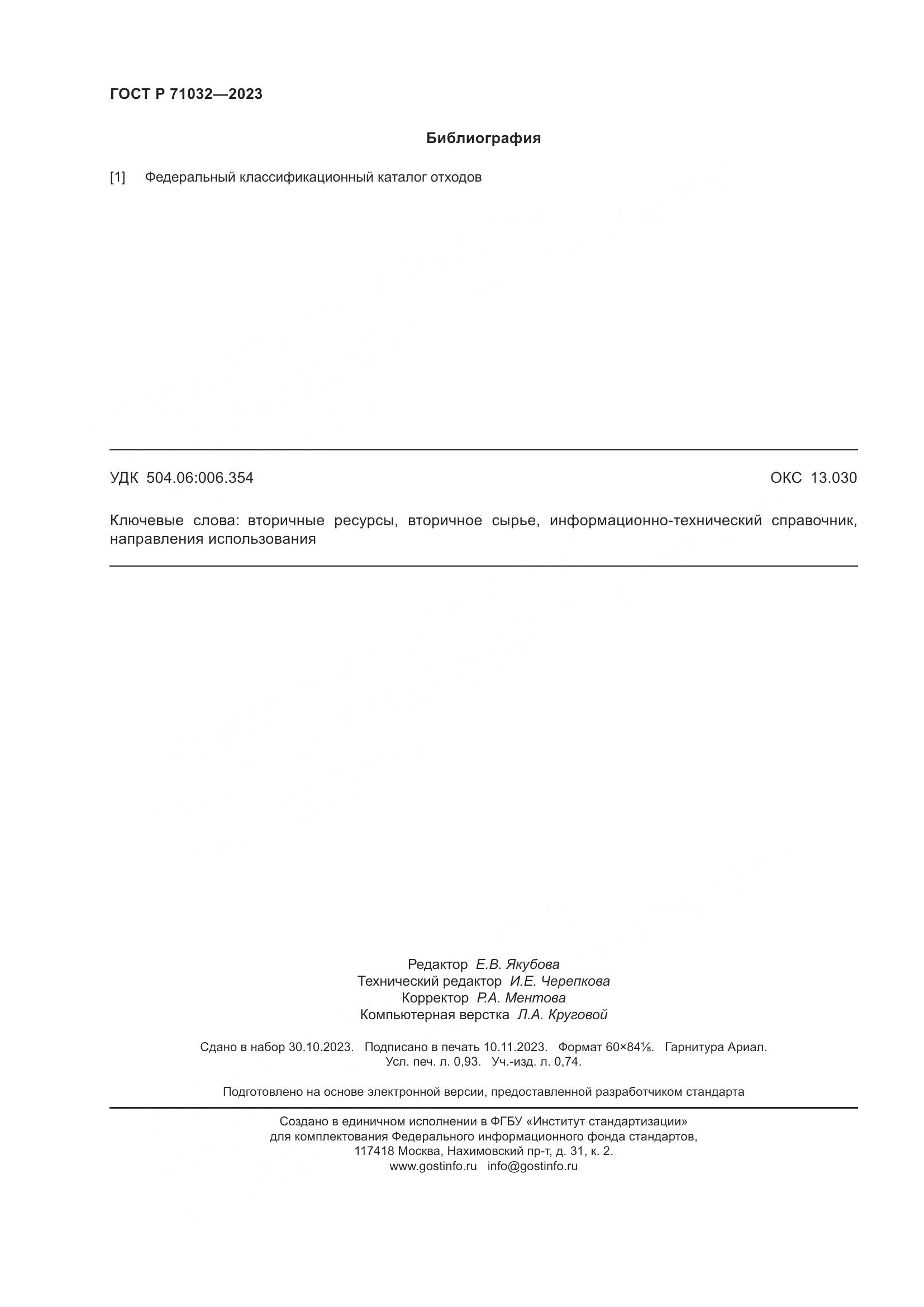 ГОСТ Р 71032-2023, страница 8