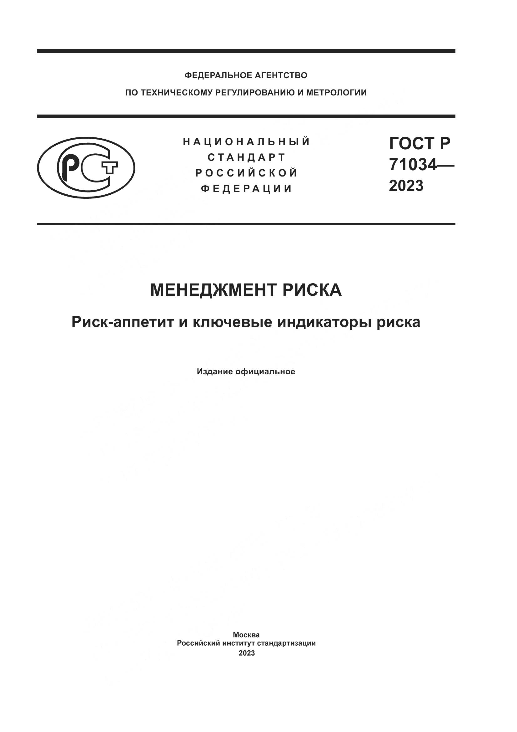 ГОСТ Р 71034-2023, страница 1