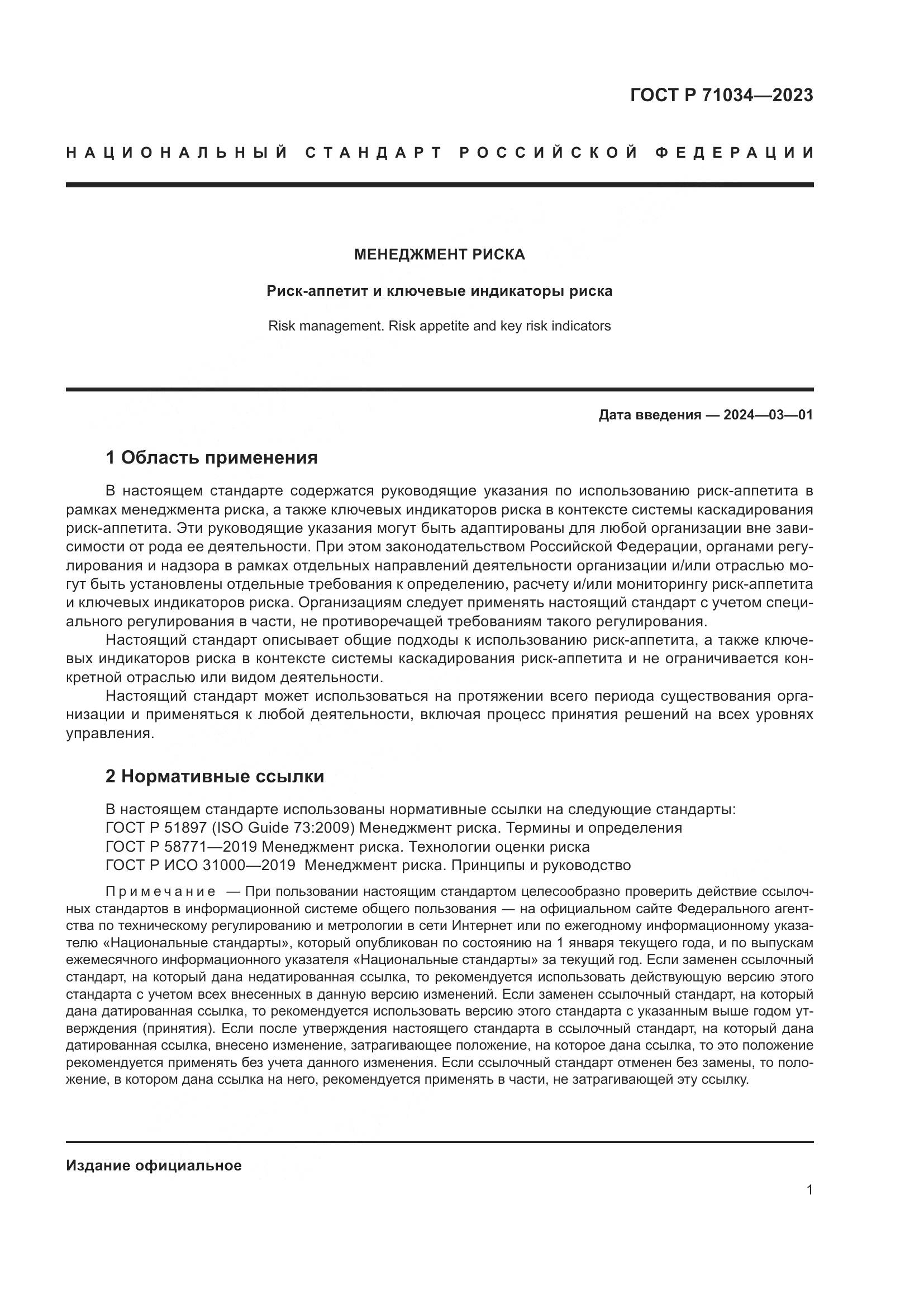 ГОСТ Р 71034-2023, страница 5