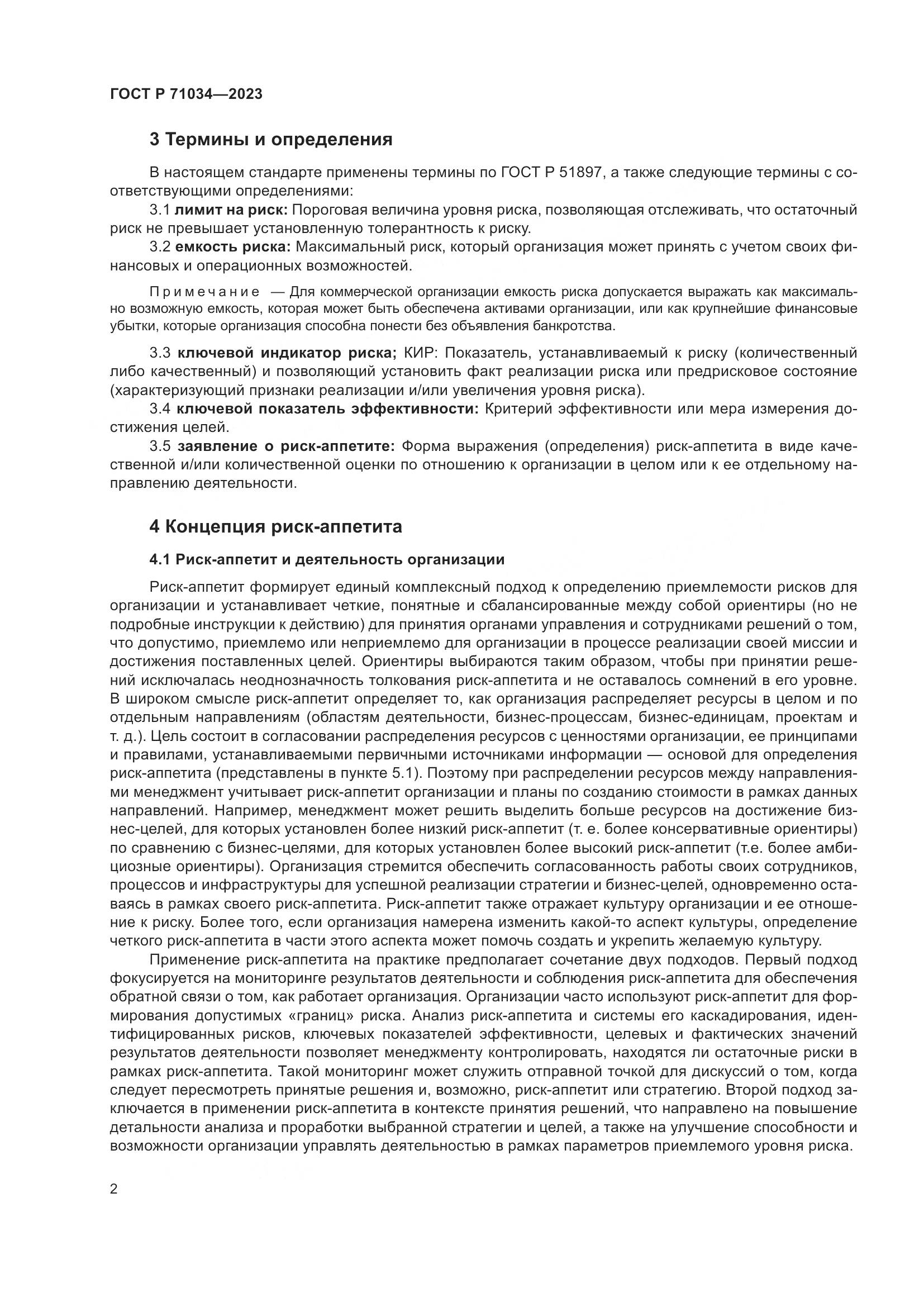 ГОСТ Р 71034-2023, страница 6