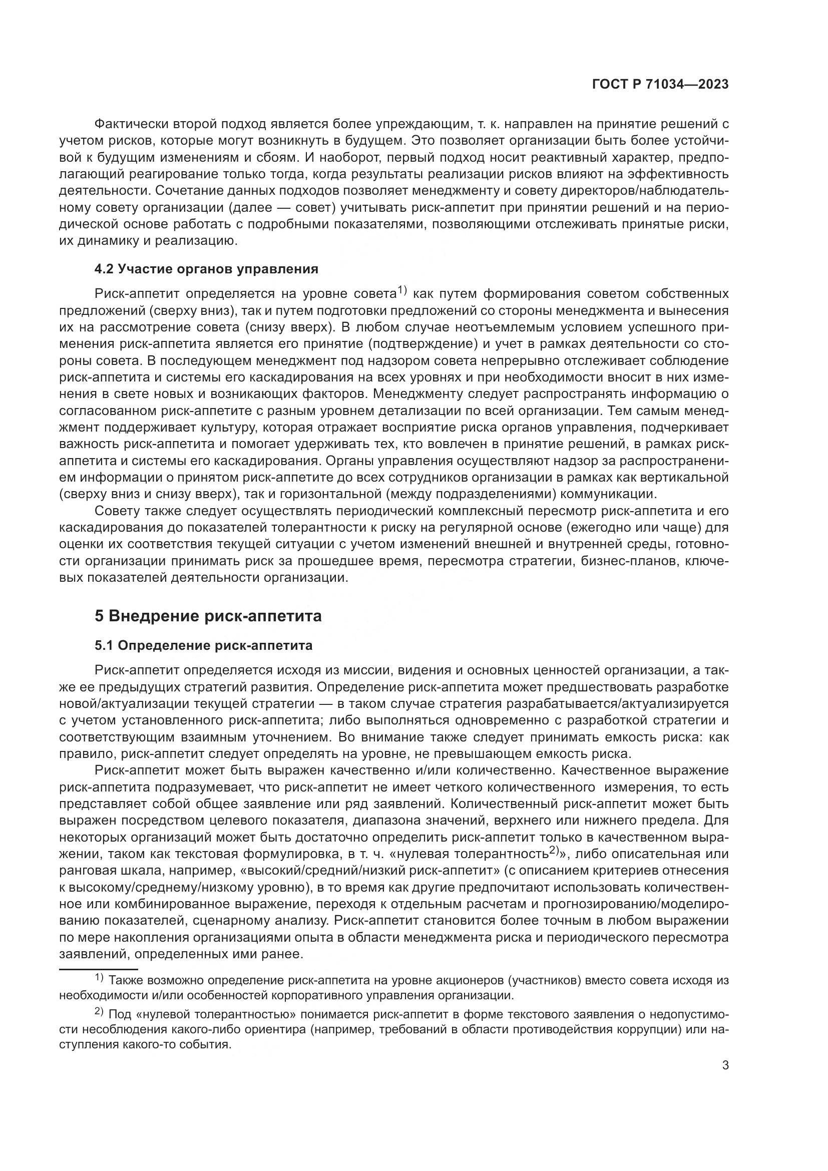 ГОСТ Р 71034-2023, страница 7