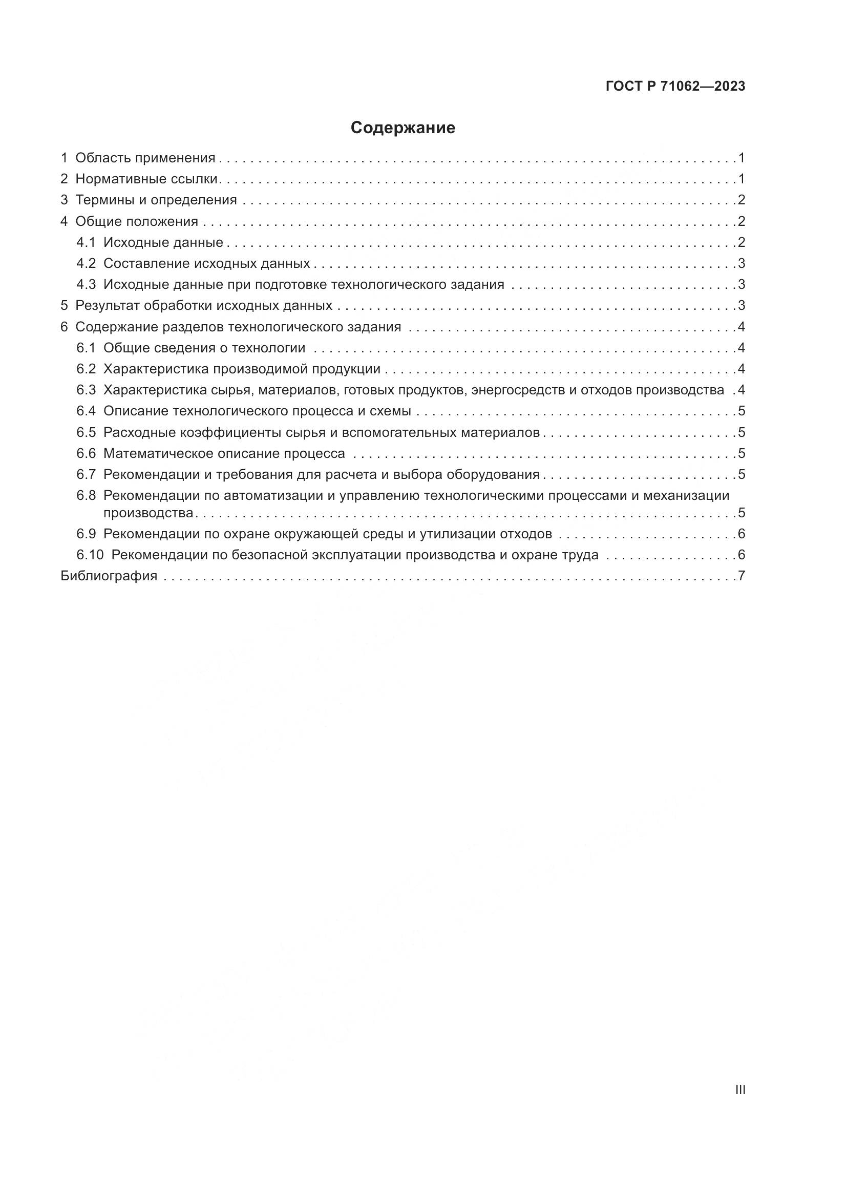 ГОСТ Р 71062-2023, страница 3