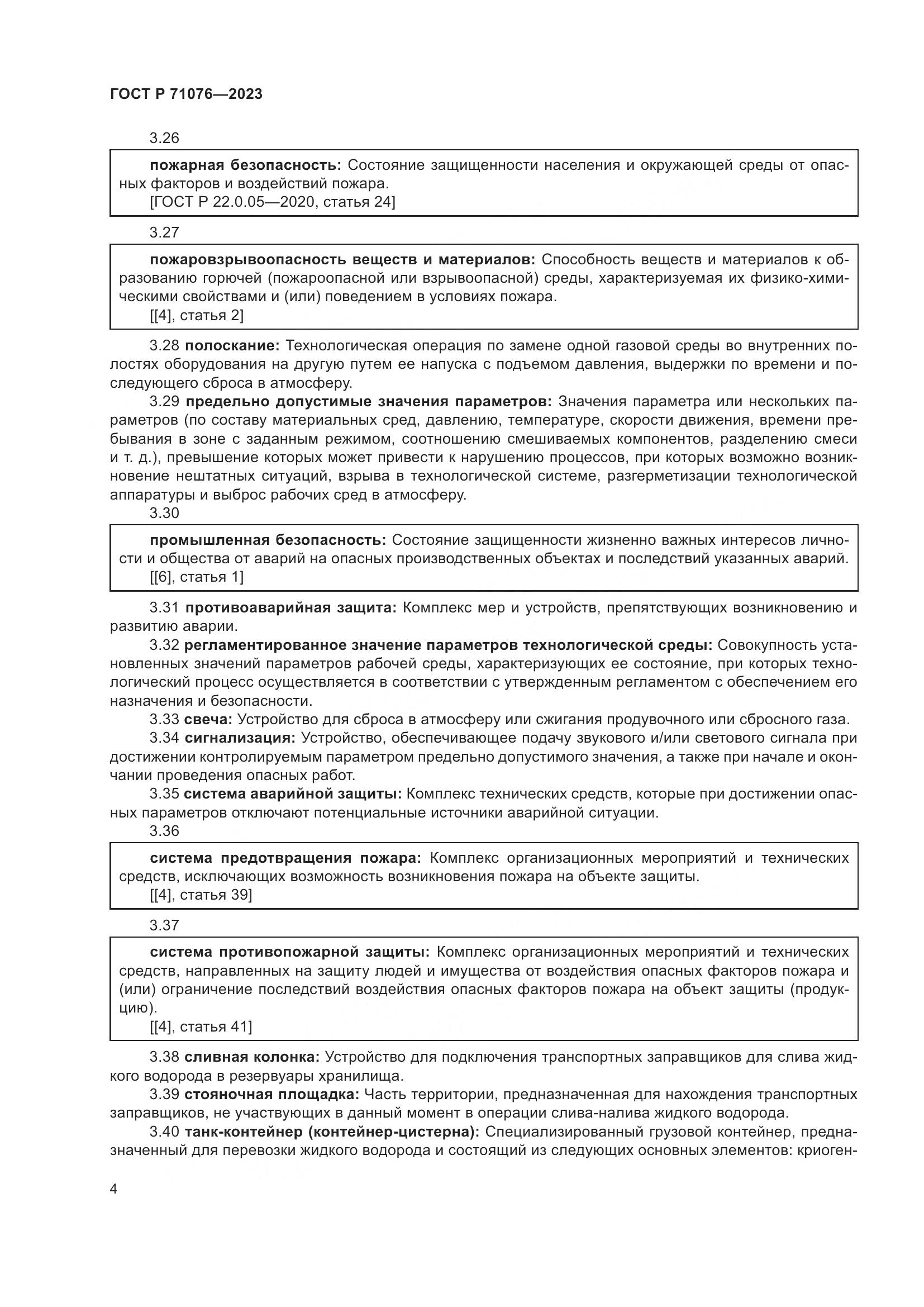 ГОСТ Р 71076-2023, страница 10