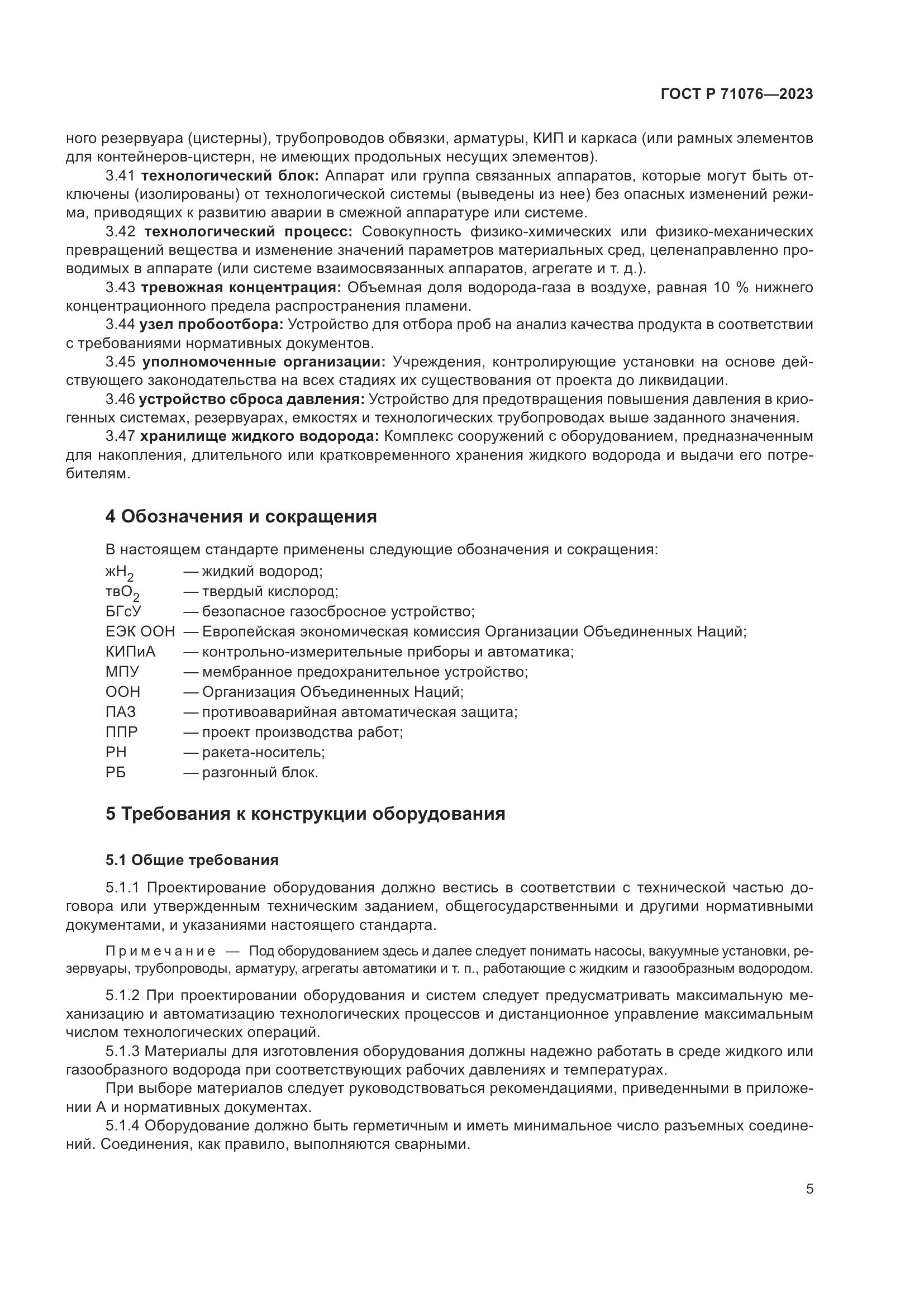 ГОСТ Р 71076-2023, страница 11