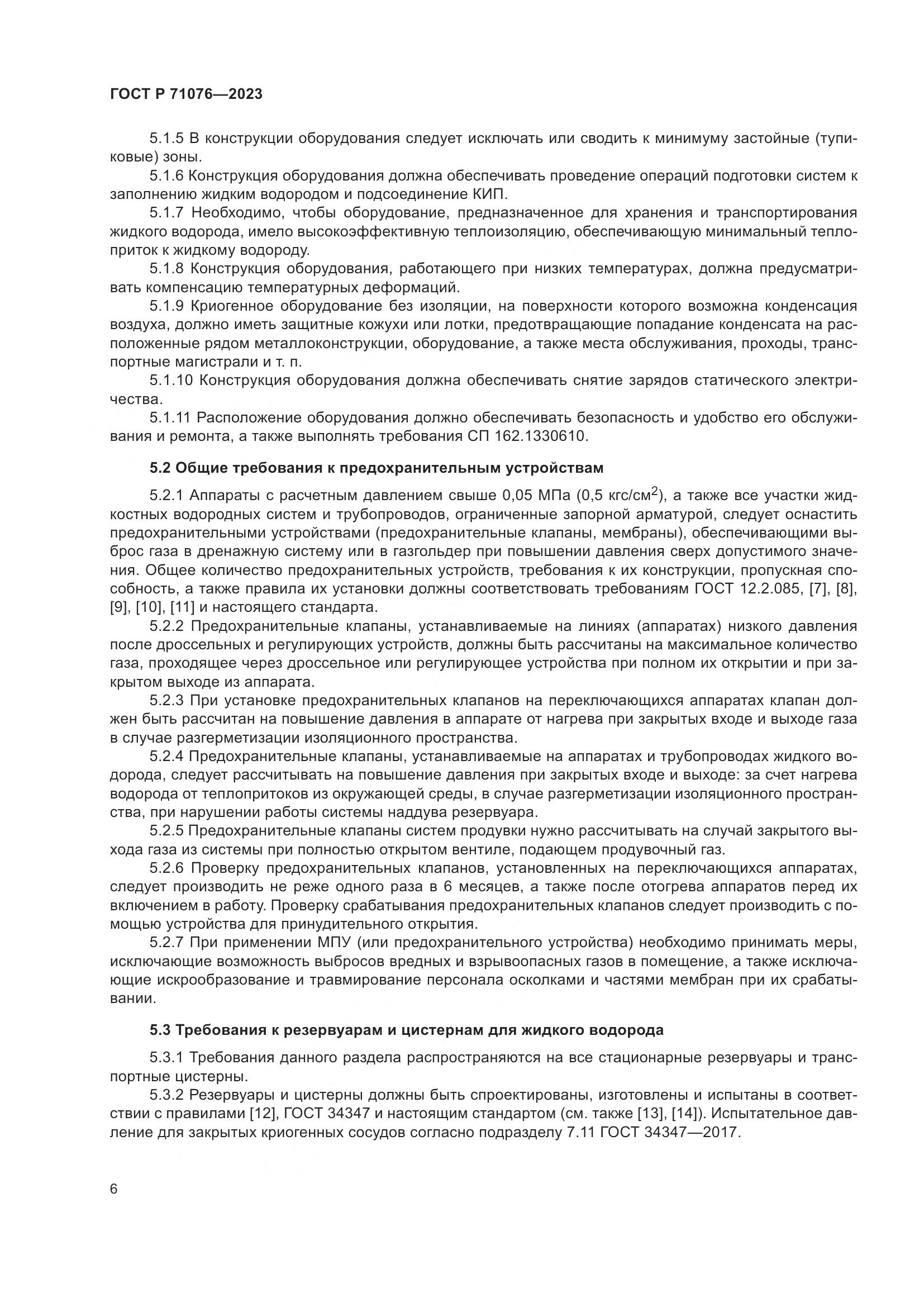 ГОСТ Р 71076-2023, страница 12