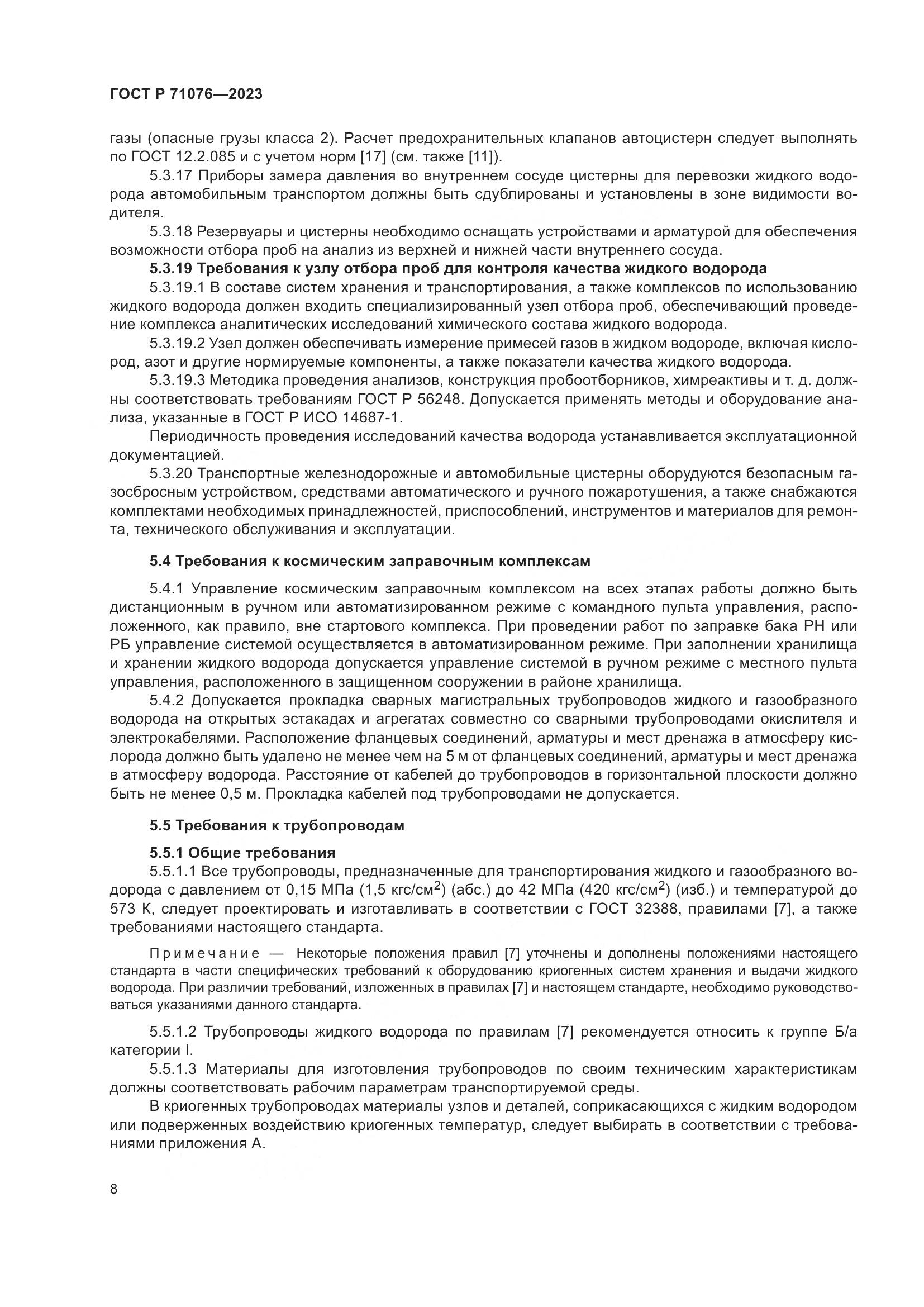 ГОСТ Р 71076-2023, страница 14