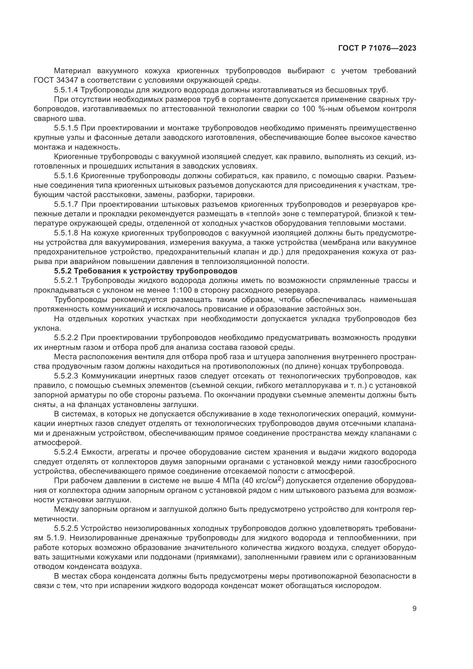 ГОСТ Р 71076-2023, страница 15