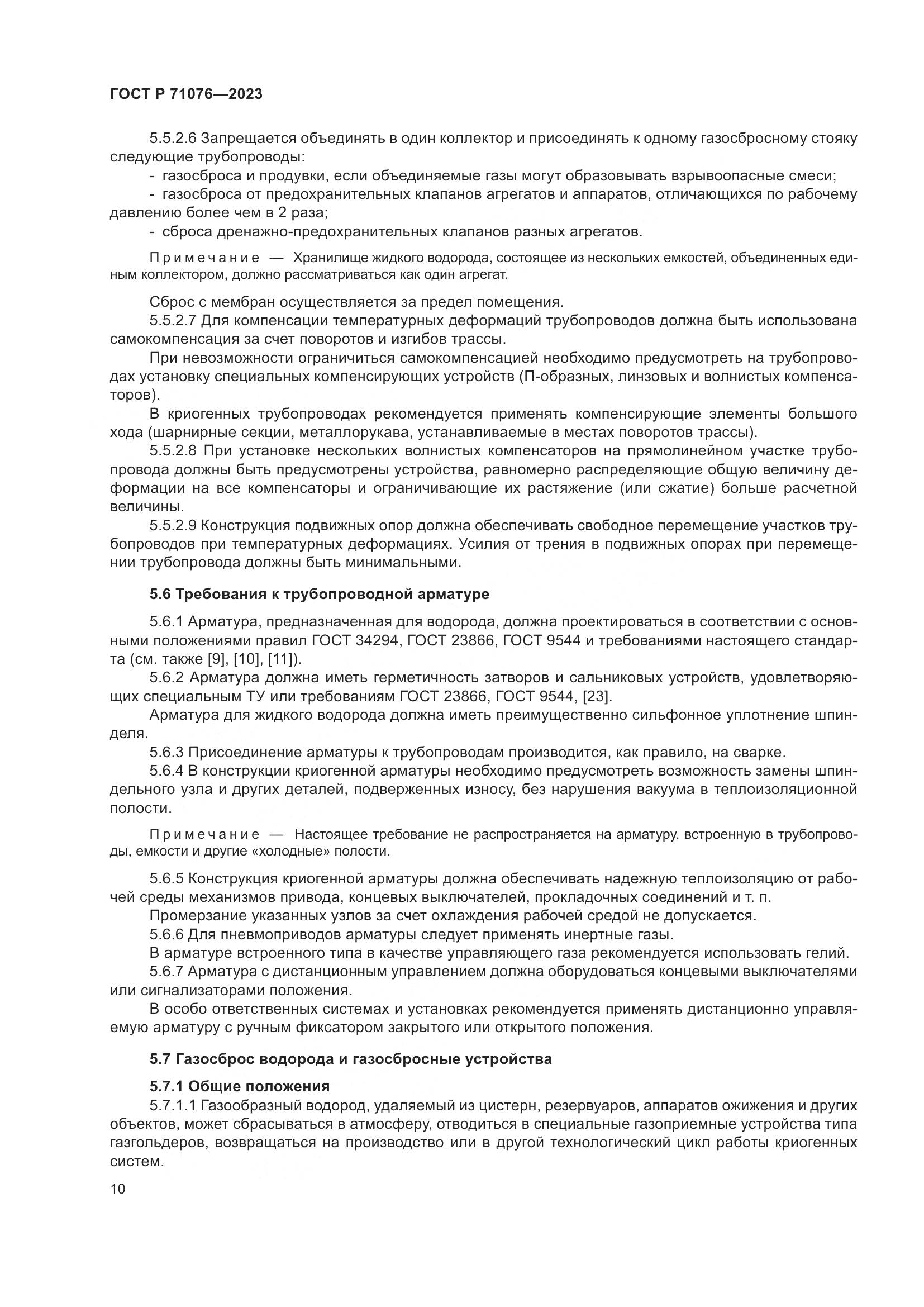 ГОСТ Р 71076-2023, страница 16
