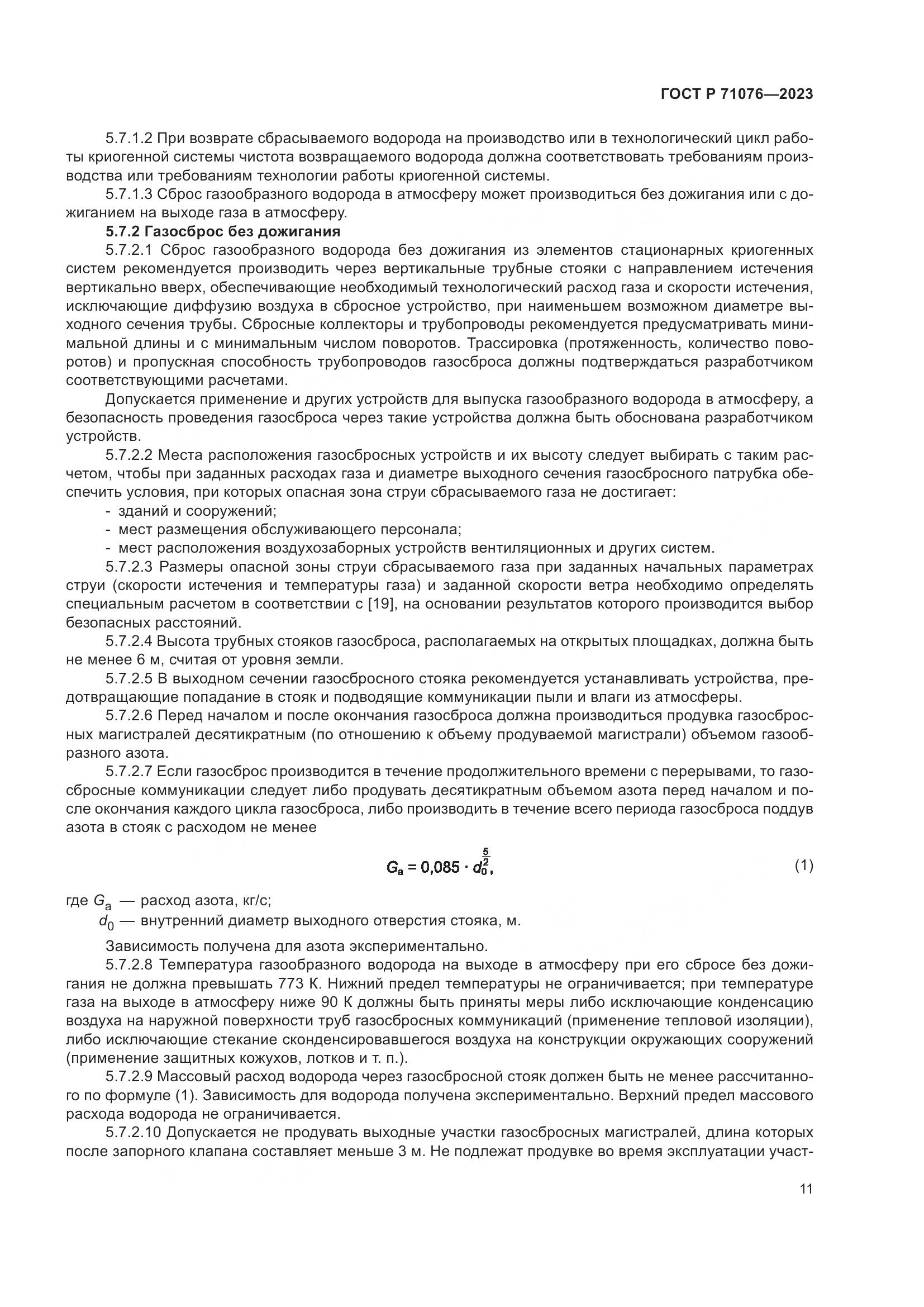 ГОСТ Р 71076-2023, страница 17