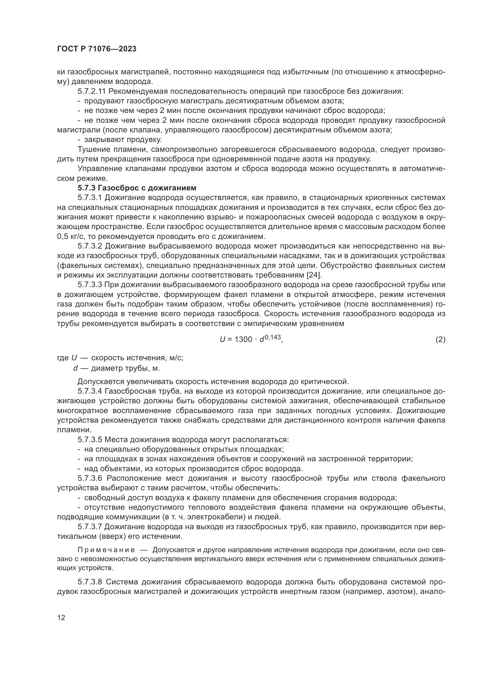 ГОСТ Р 71076-2023, страница 18