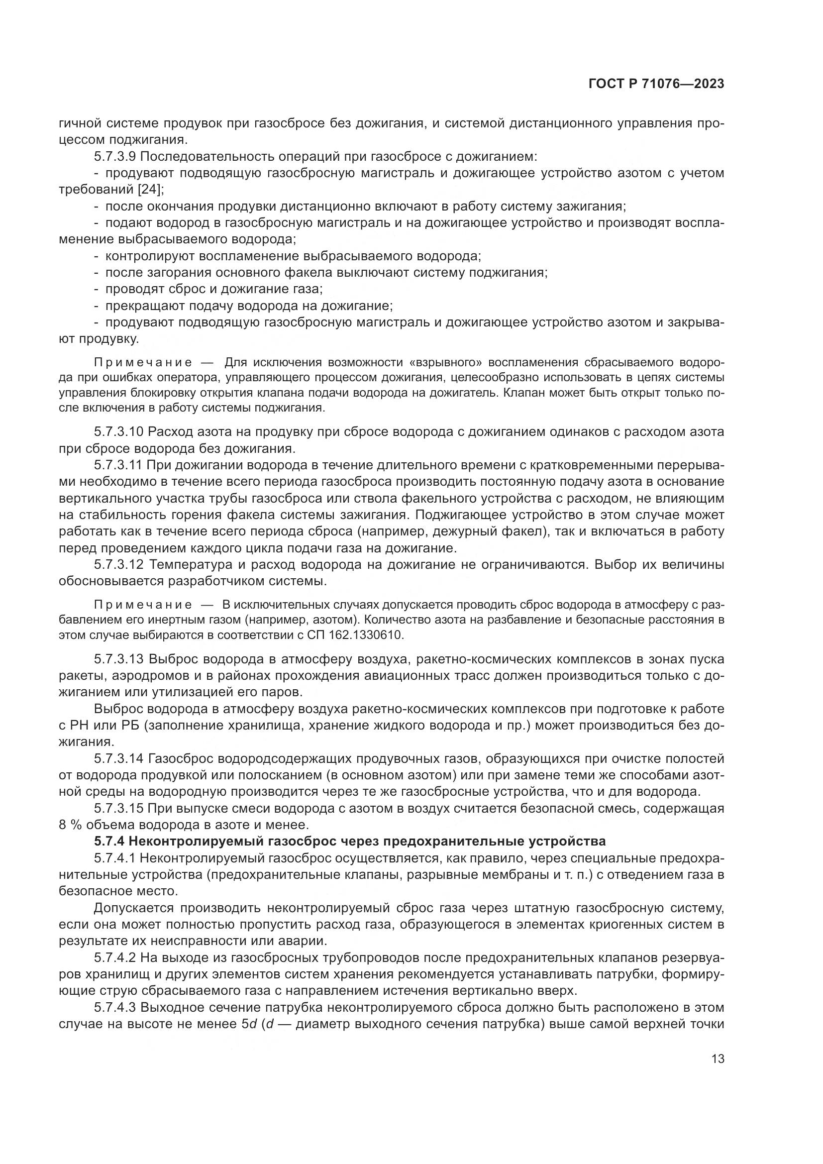 ГОСТ Р 71076-2023, страница 19