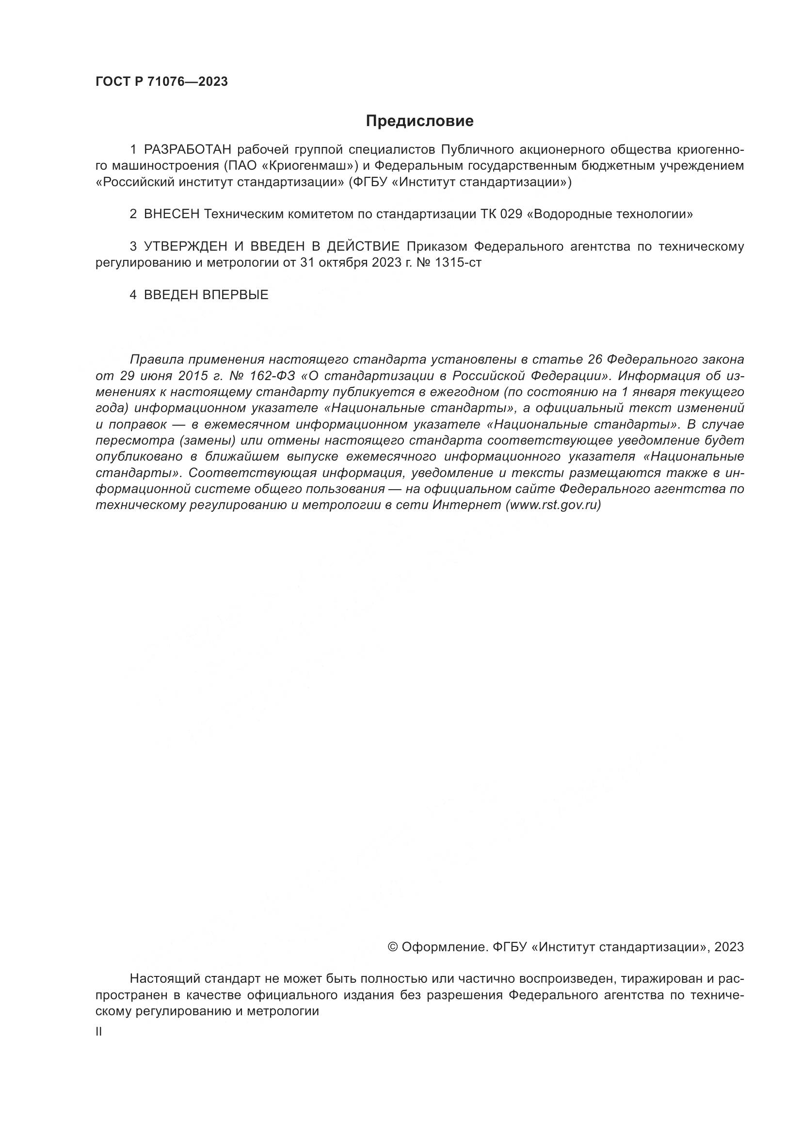 ГОСТ Р 71076-2023, страница 2