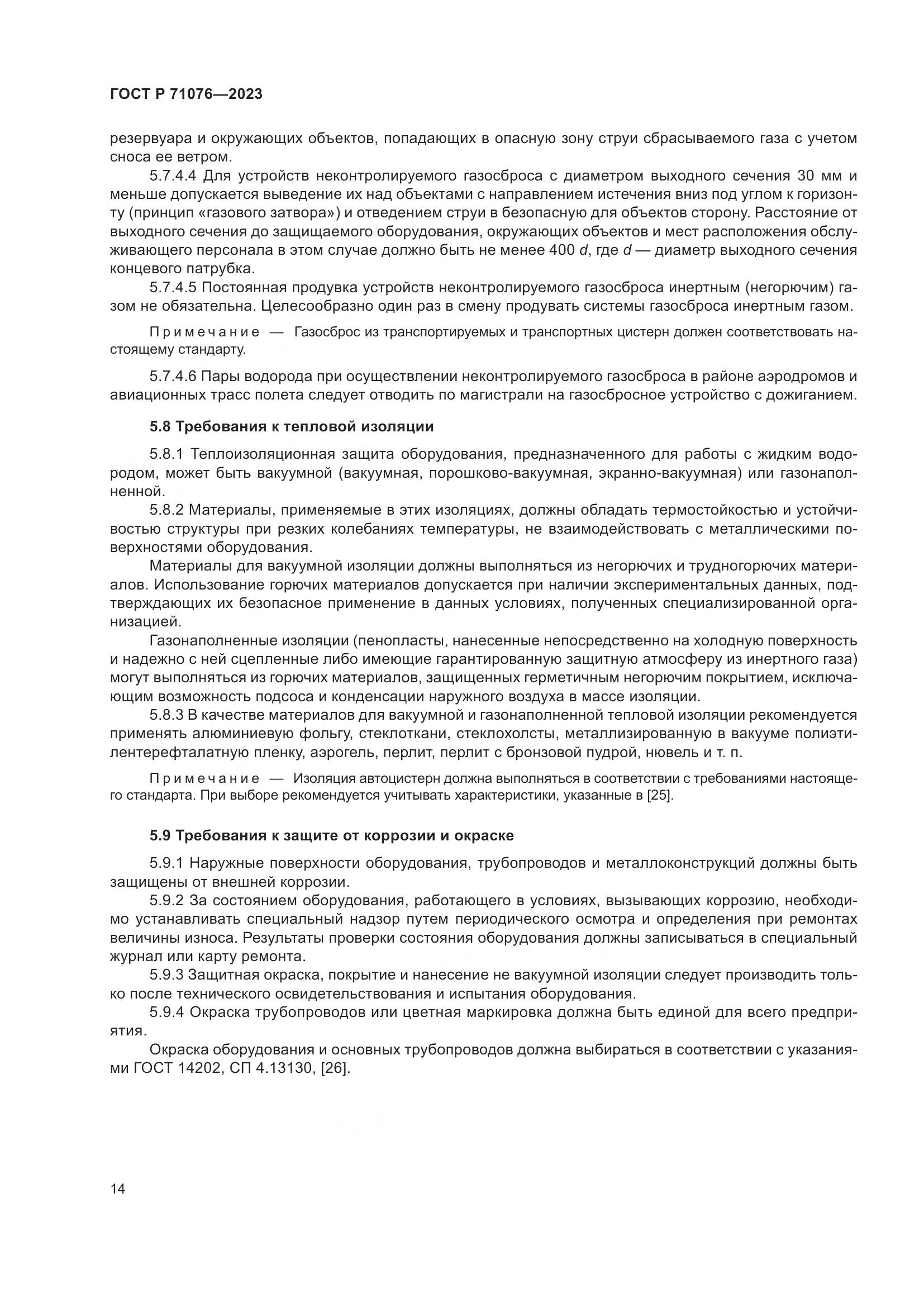 ГОСТ Р 71076-2023, страница 20