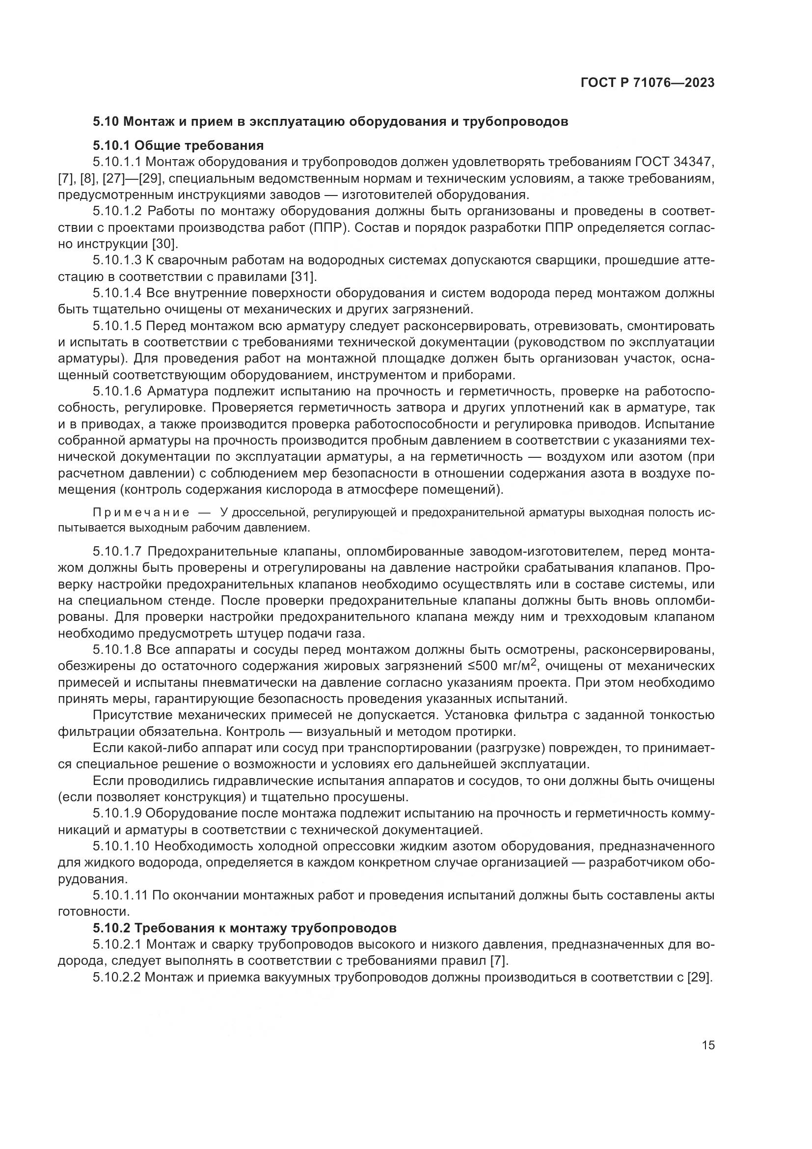 ГОСТ Р 71076-2023, страница 21