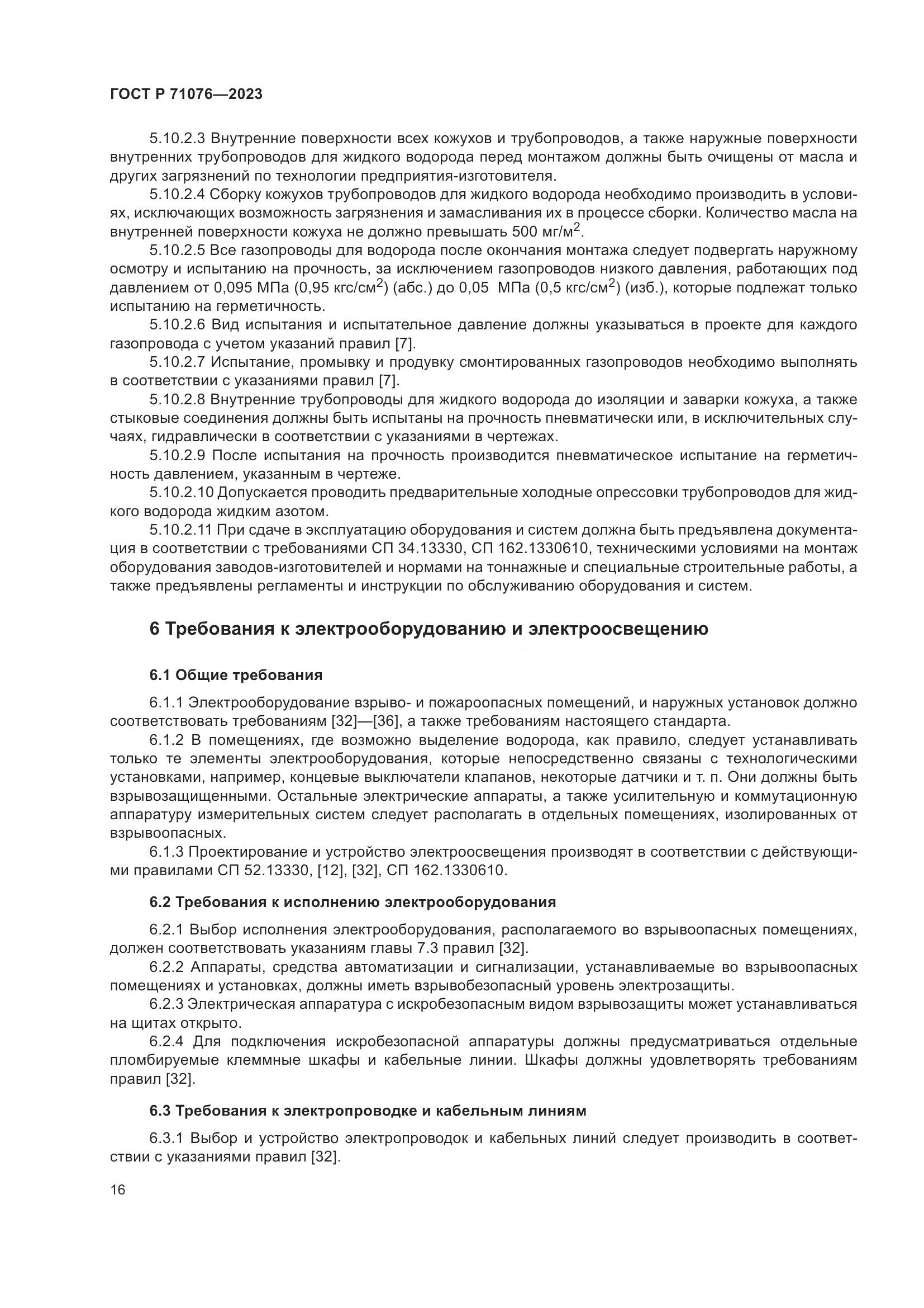 ГОСТ Р 71076-2023, страница 22