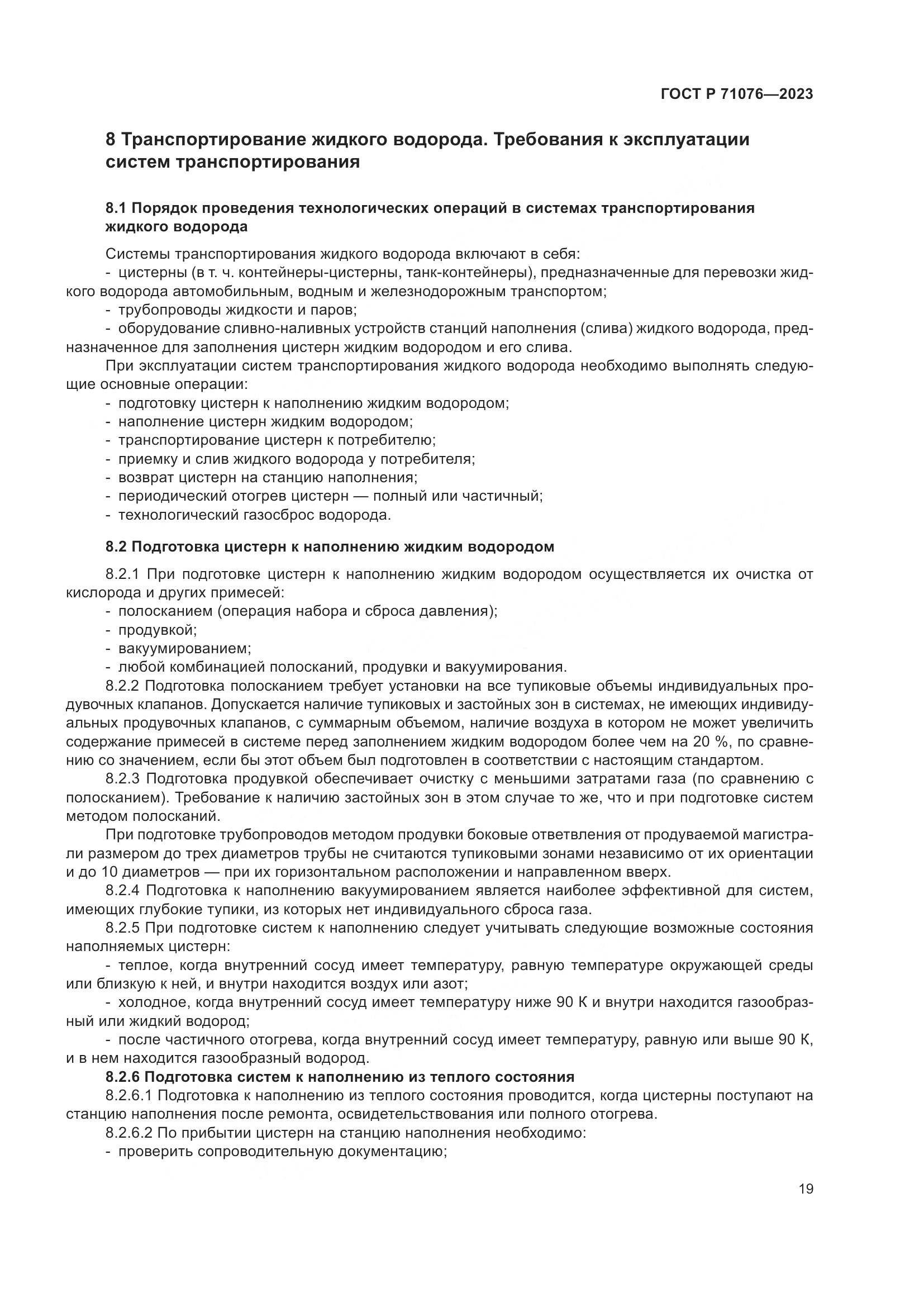 ГОСТ Р 71076-2023, страница 25